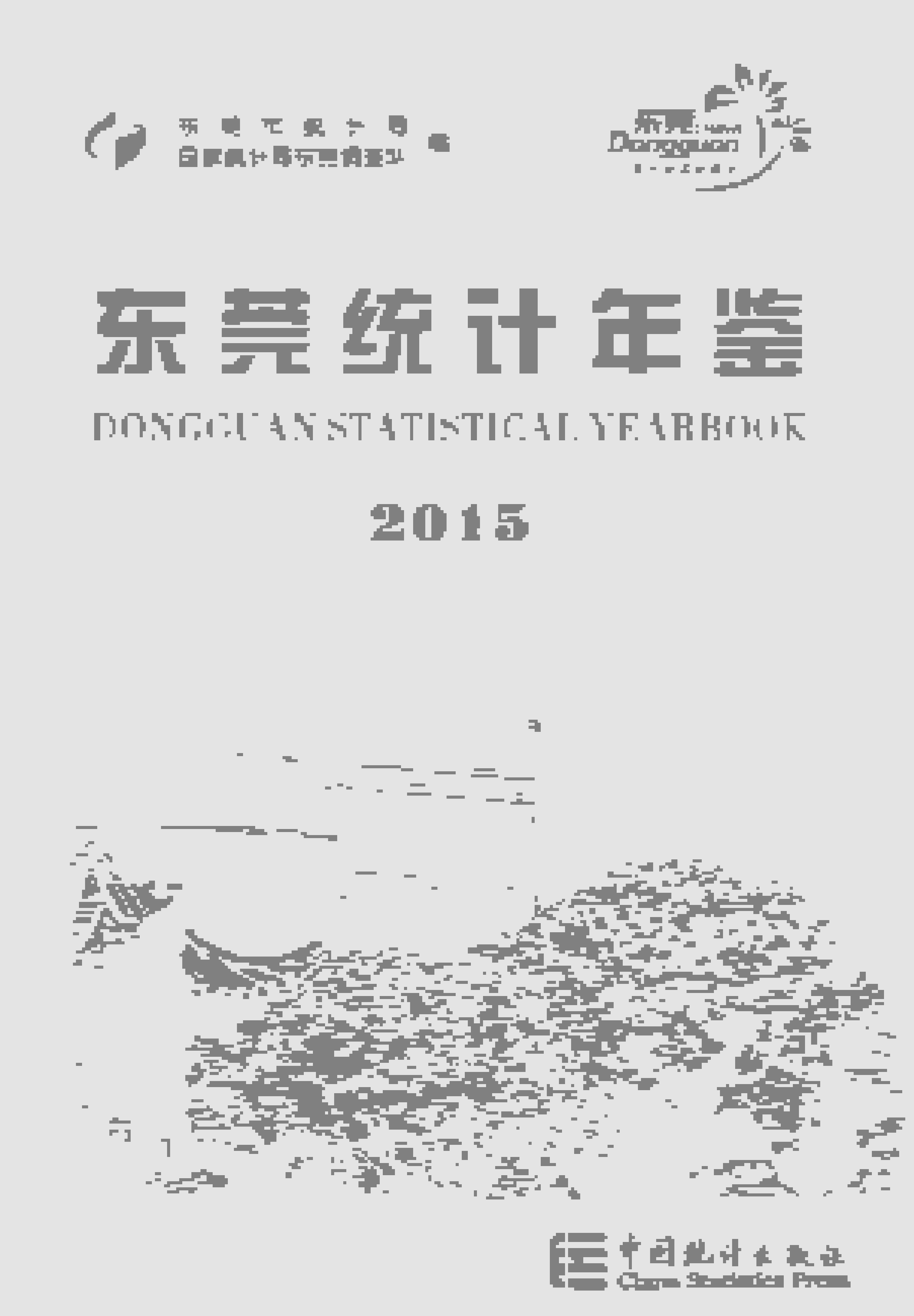 2015年东莞统计年鉴封面
