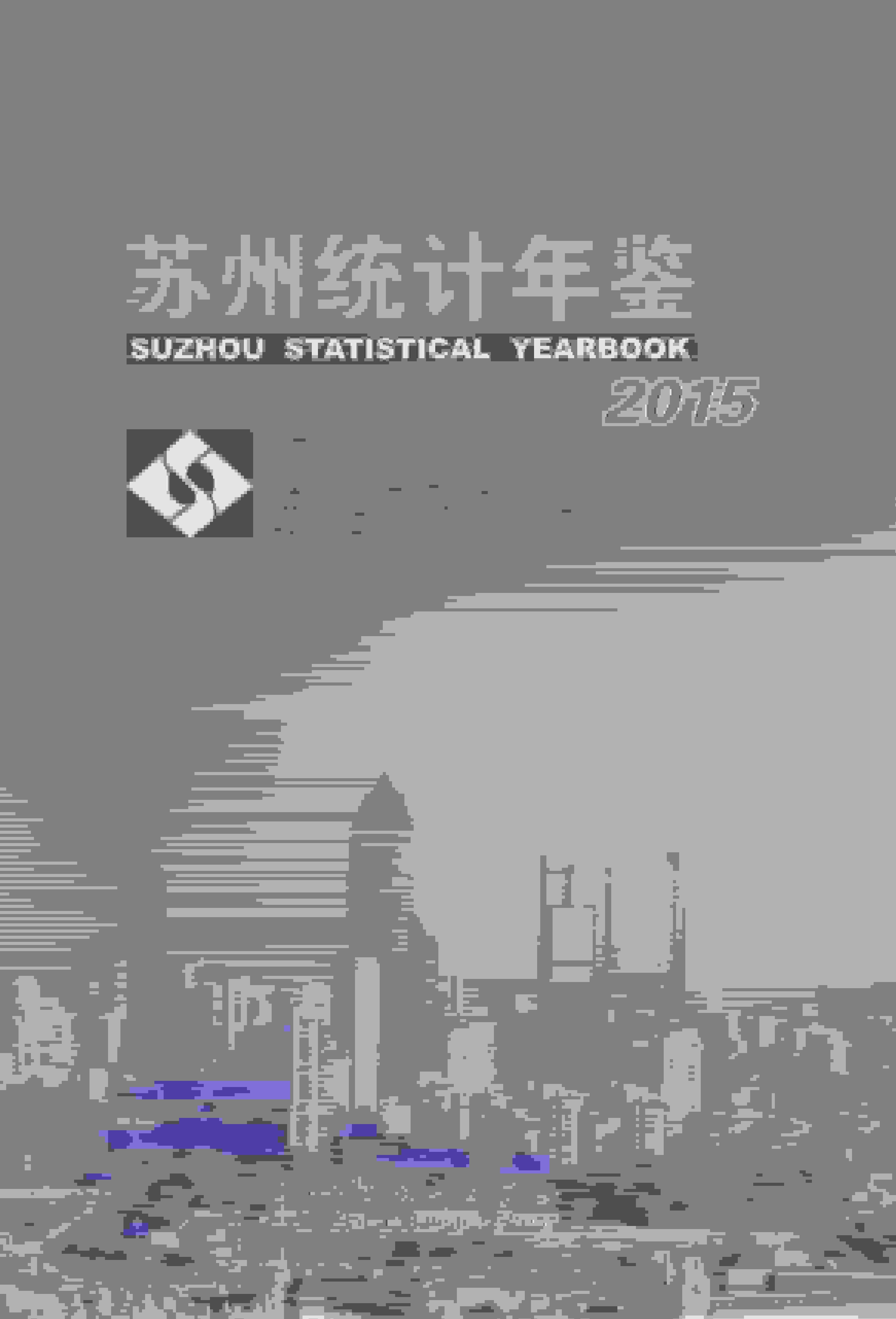 2015年苏州统计年鉴封面