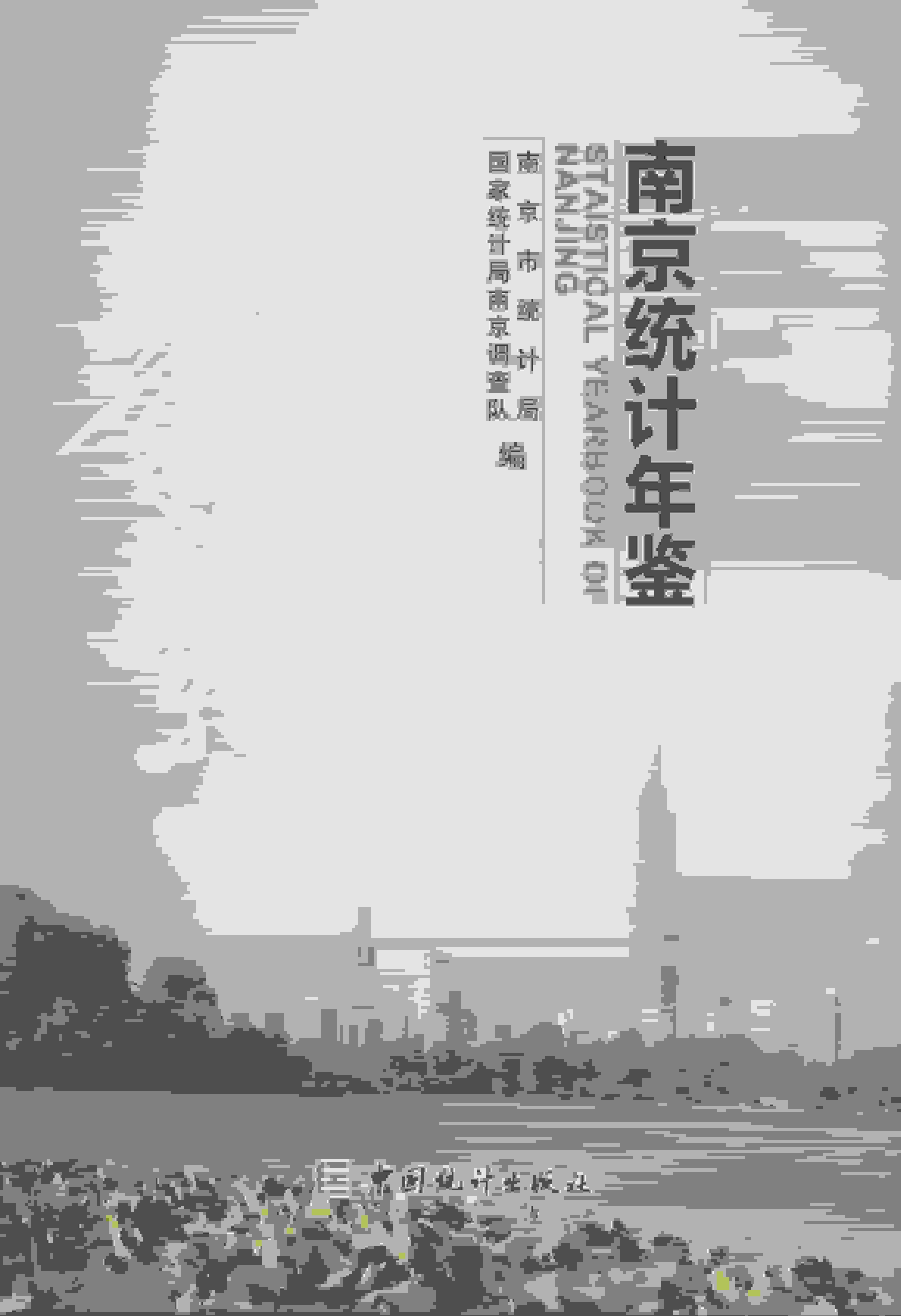 2015年南京统计年鉴封面