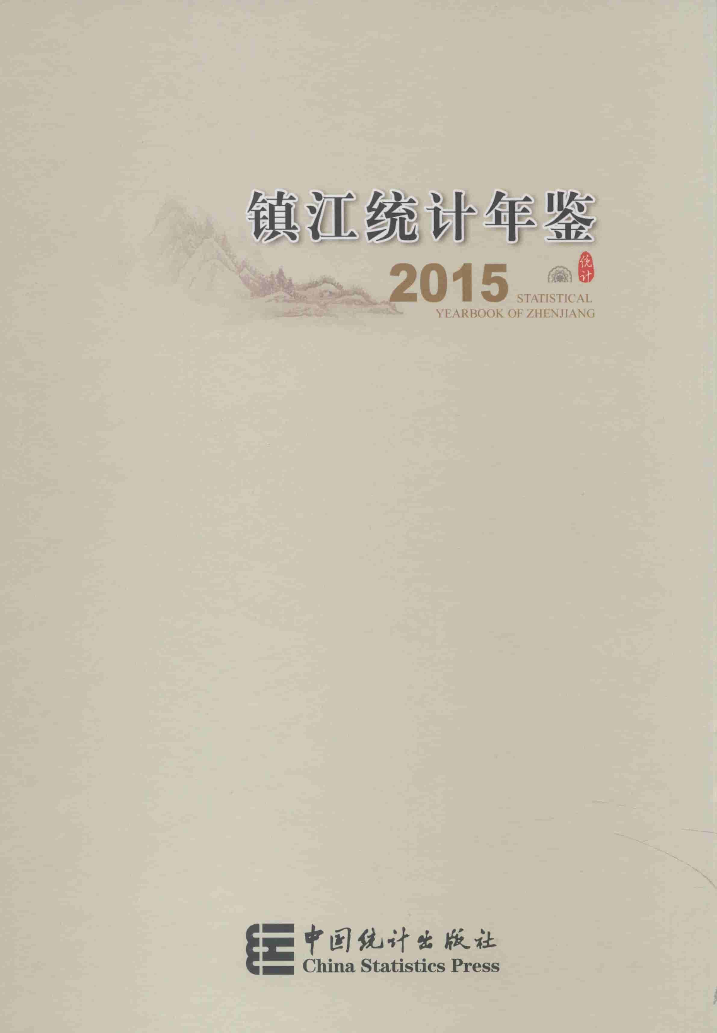 2015年镇江统计年鉴封面