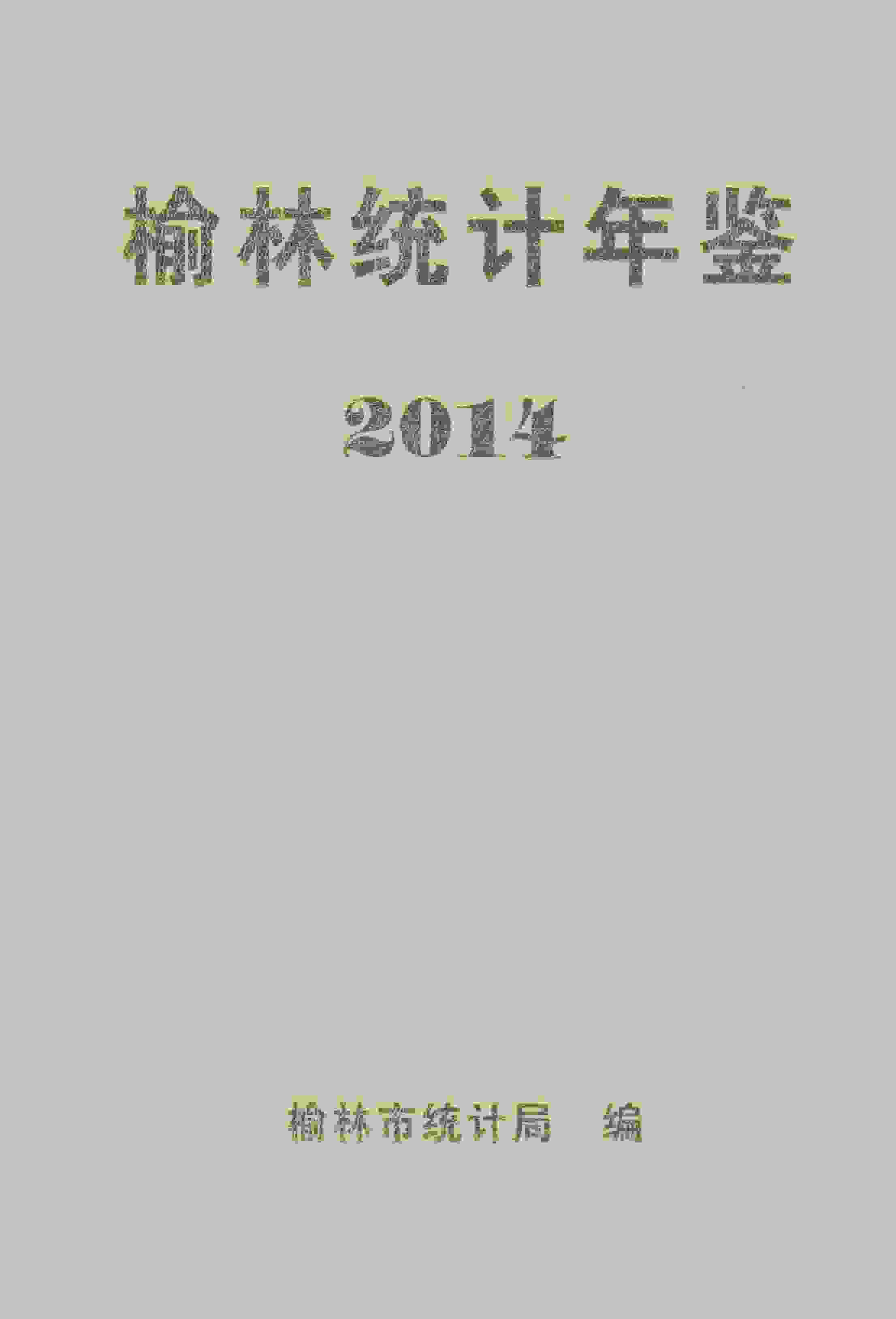 2014年榆林统计年鉴封面