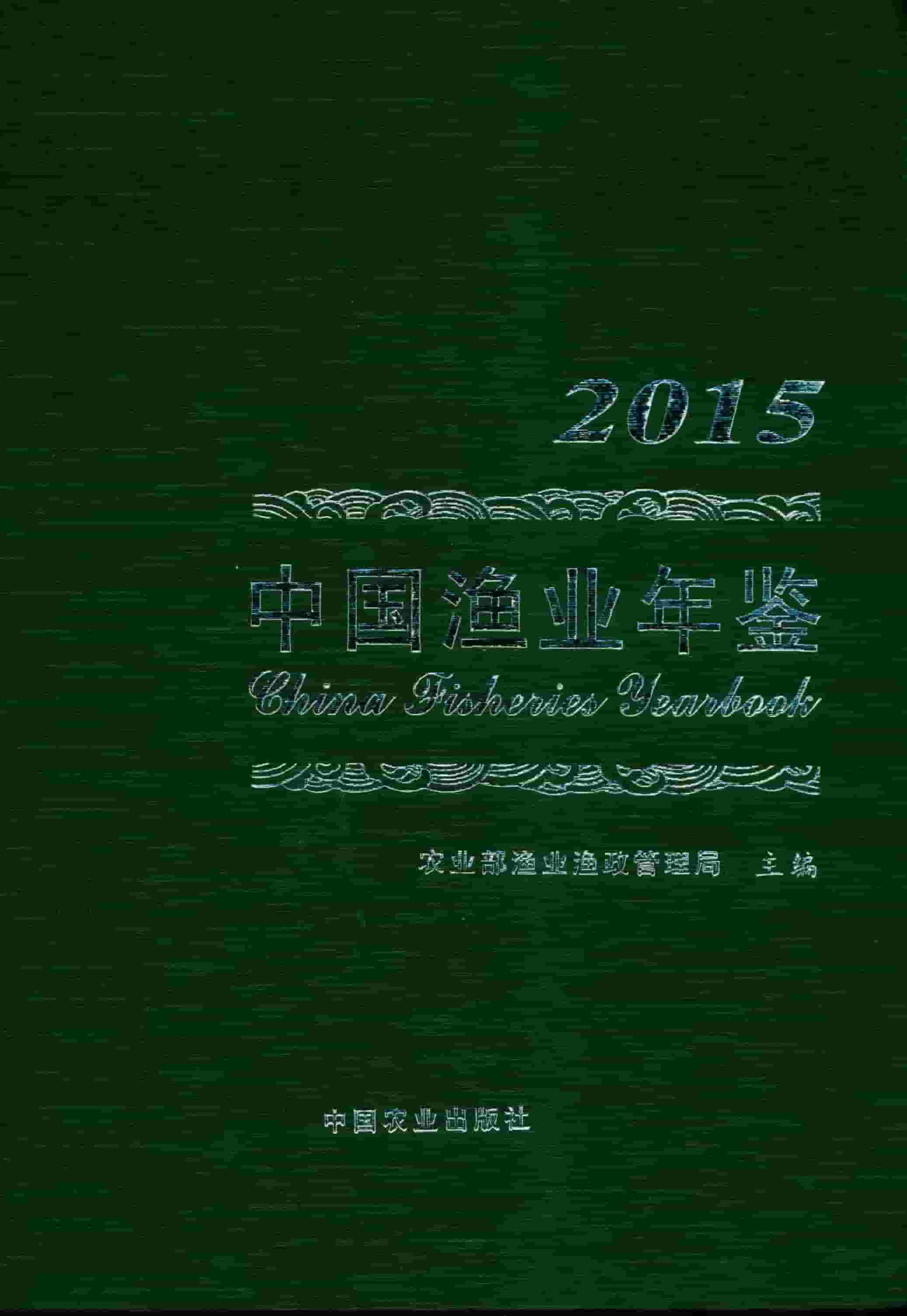 2015年中国渔业年鉴封面