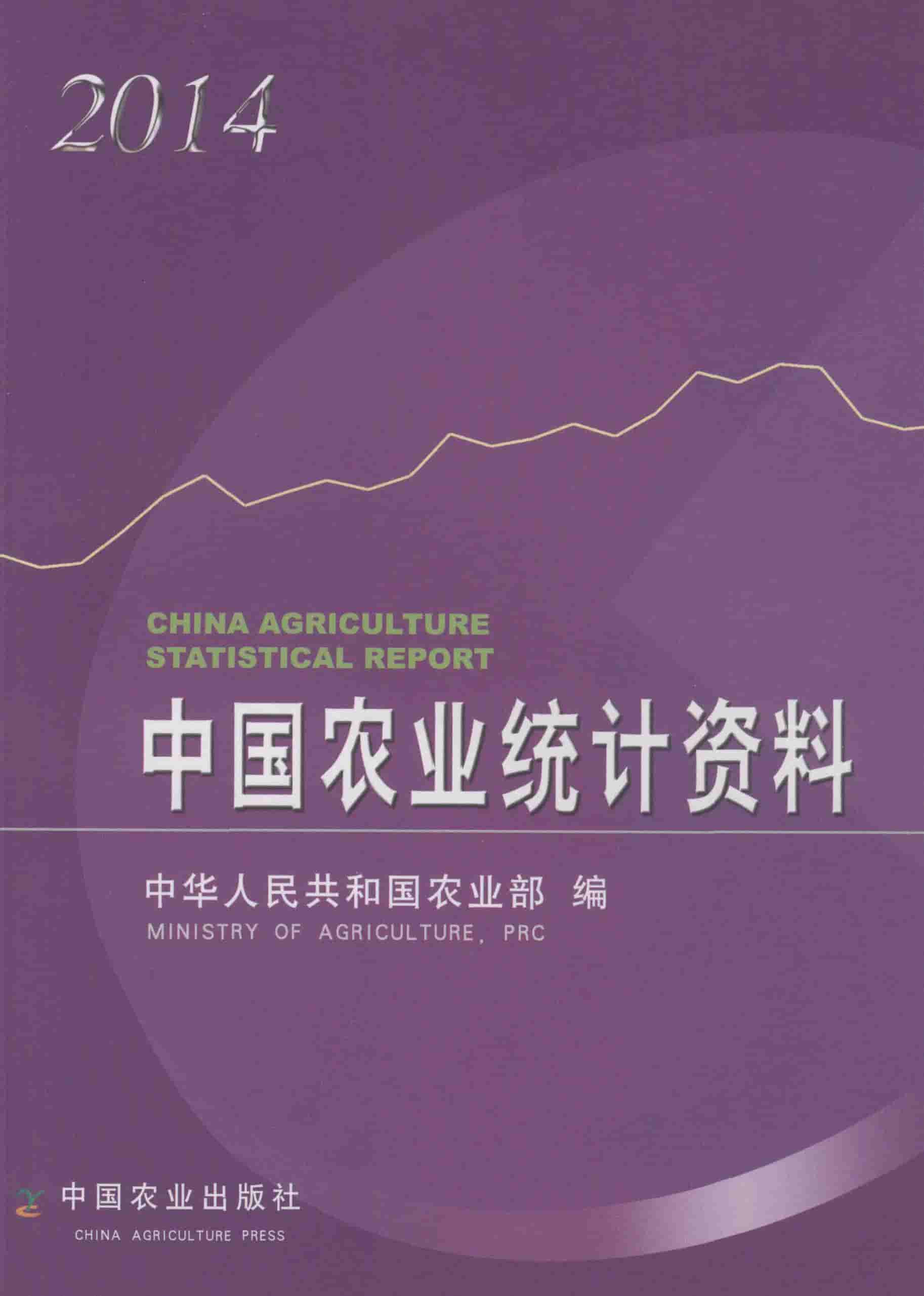 2014年中国农业统计资料封面
