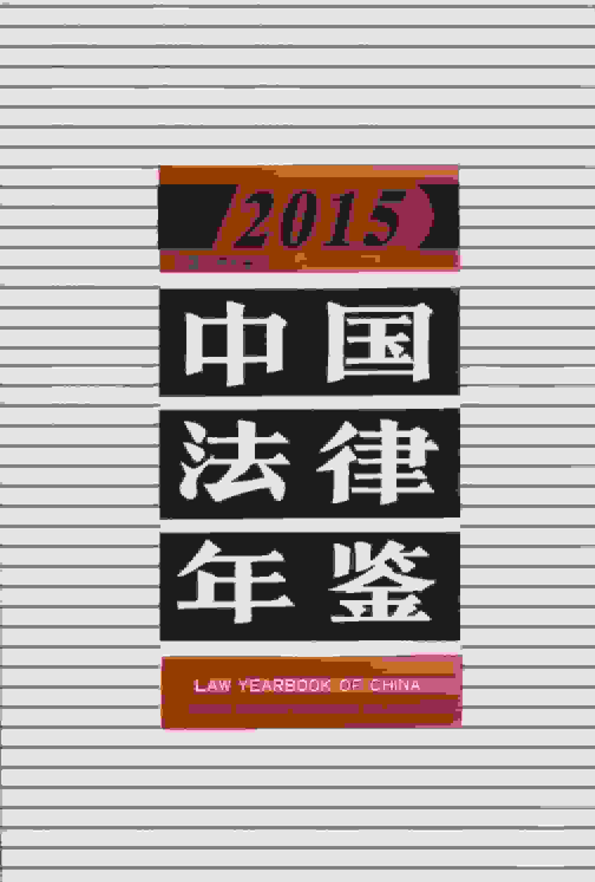 2015年中国法律年鉴封面