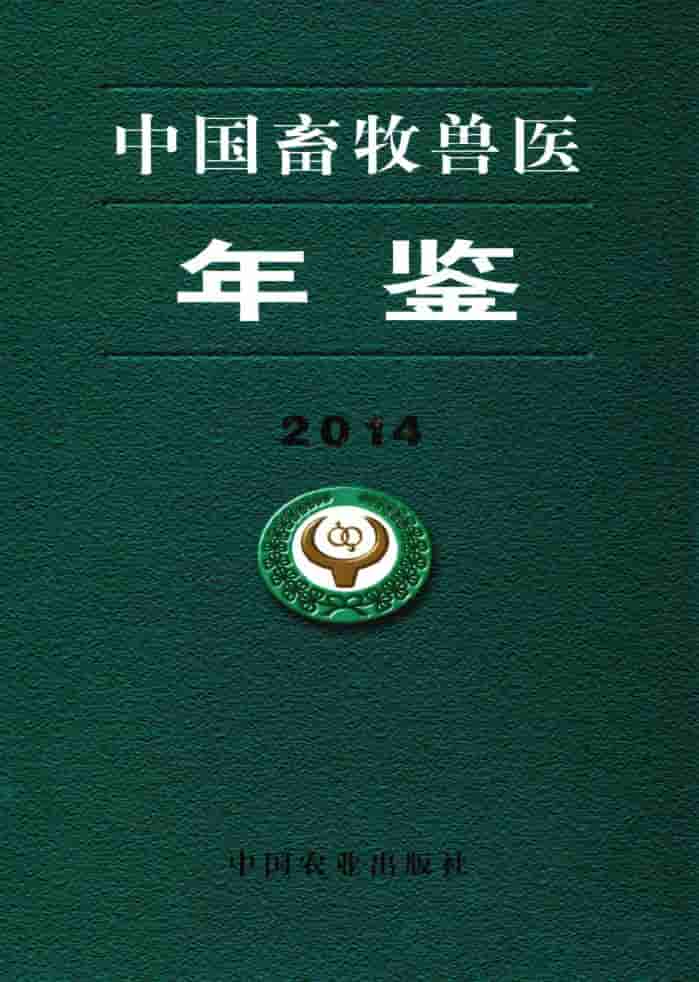 2014年中国畜牧兽医年鉴封面