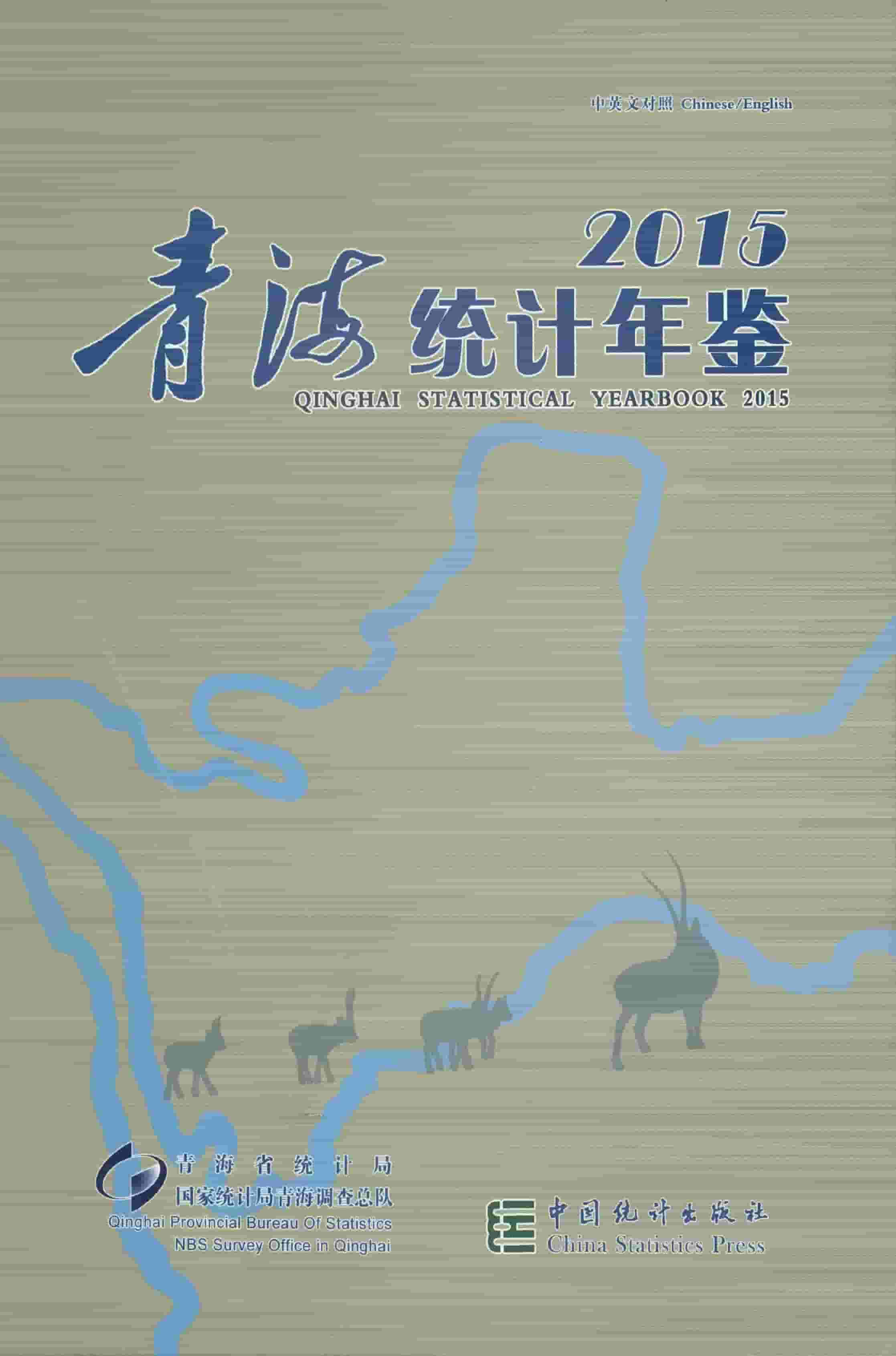 2015年青海统计年鉴封面