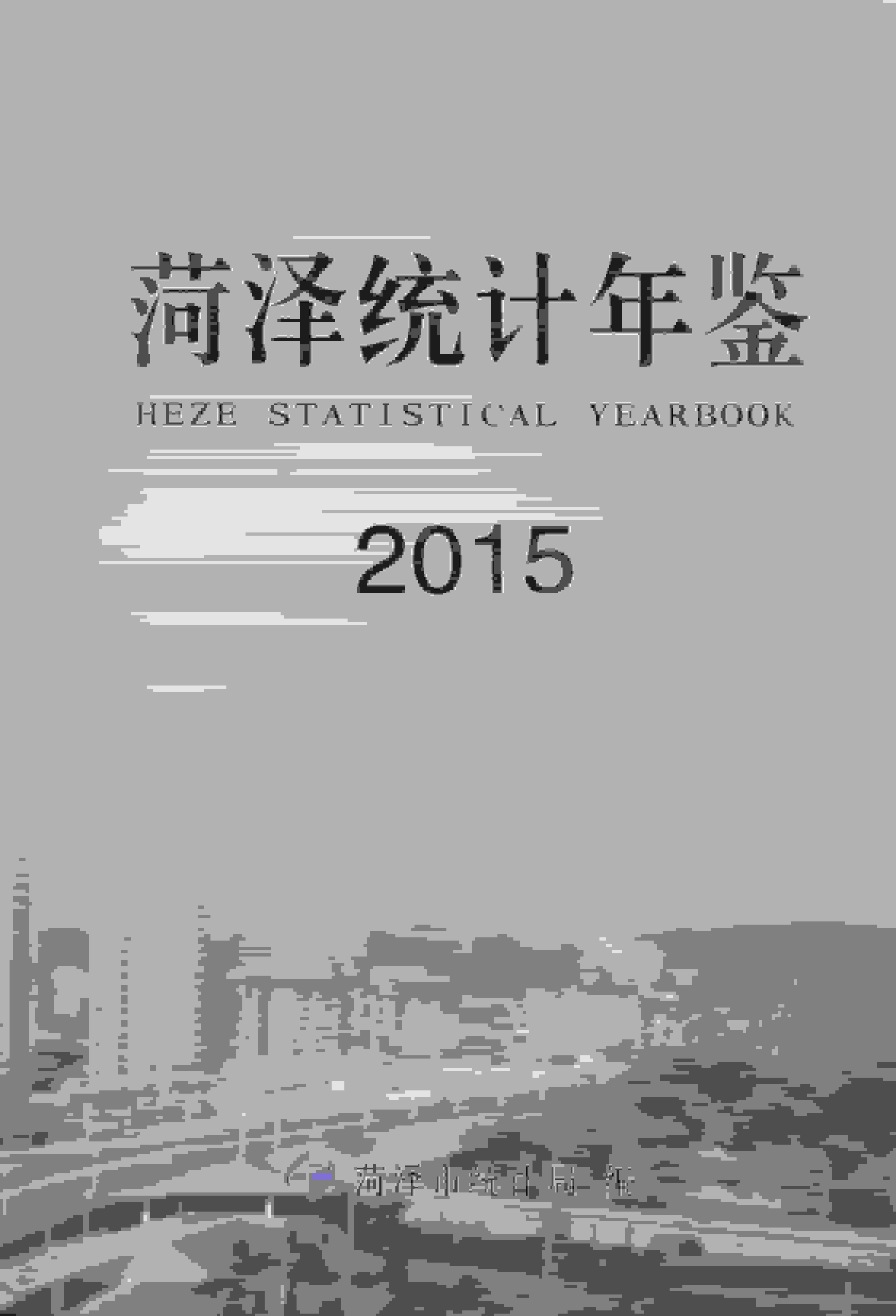 2015年菏泽统计年鉴封面