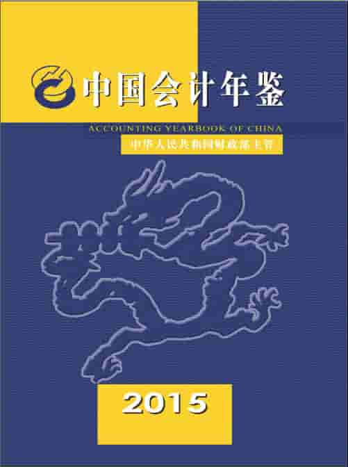 2015年中国会计年鉴封面