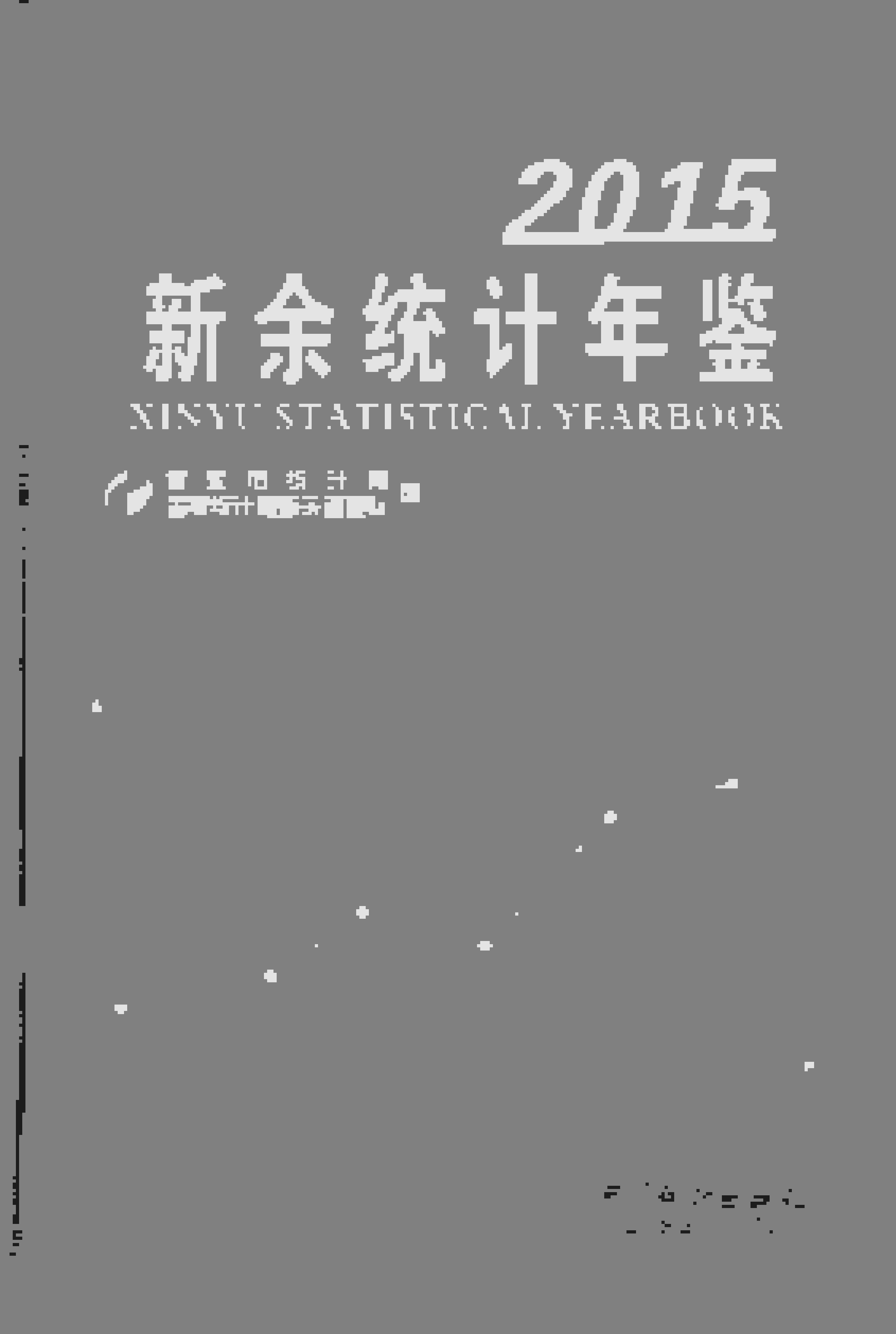 2015年新余统计年鉴封面