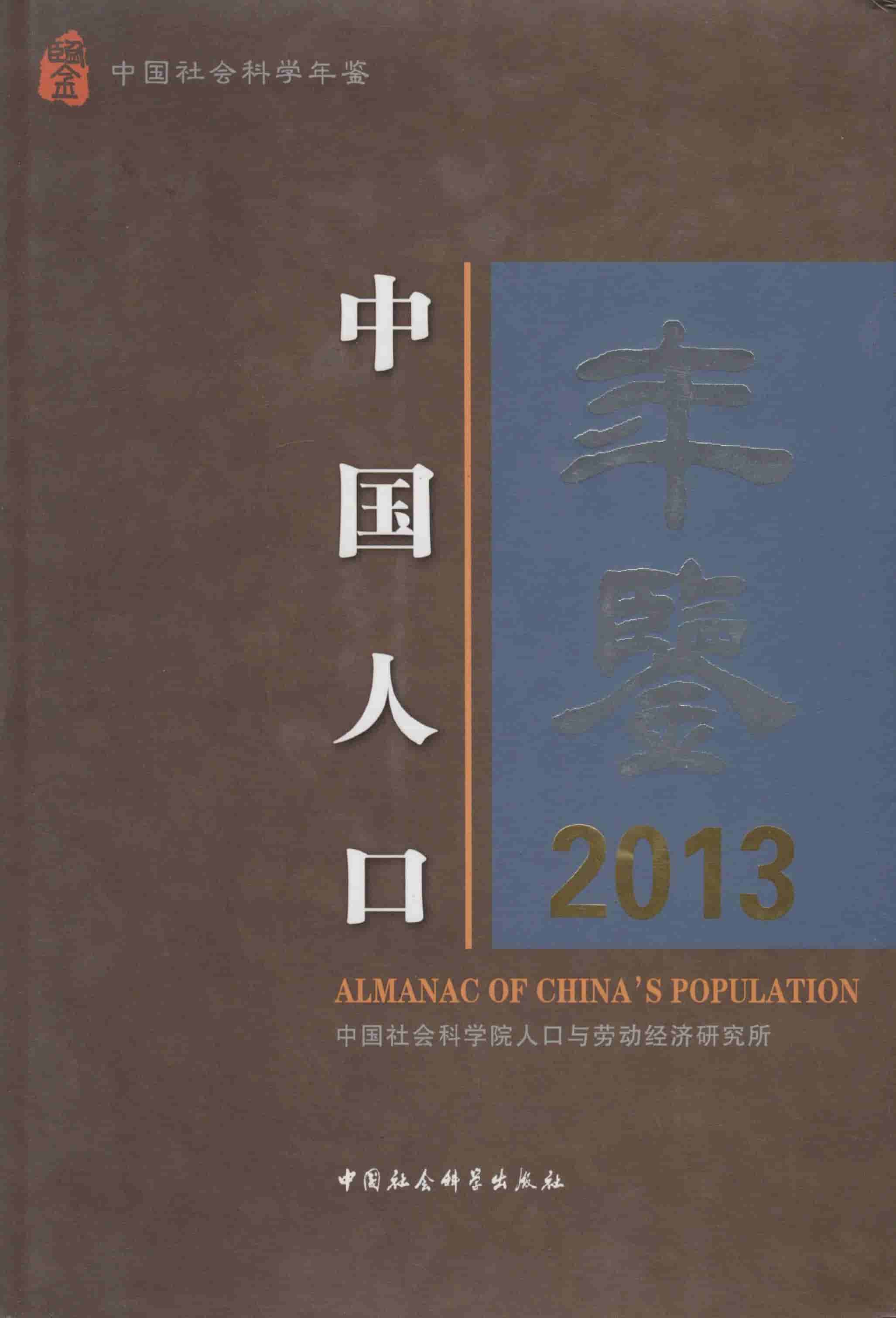 2013年中国人口年鉴封面