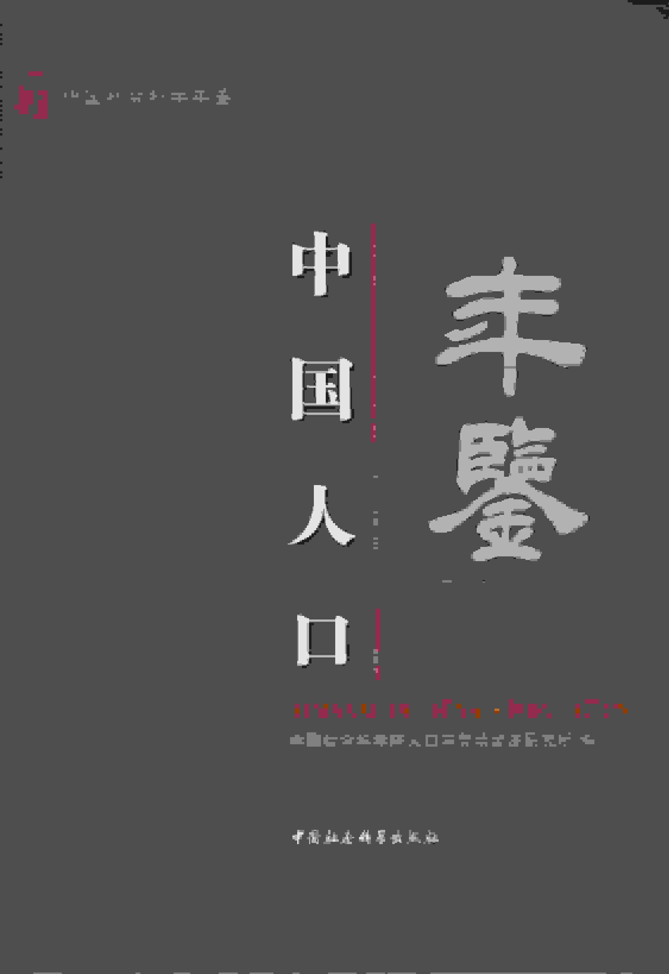 2014年中国人口年鉴封面