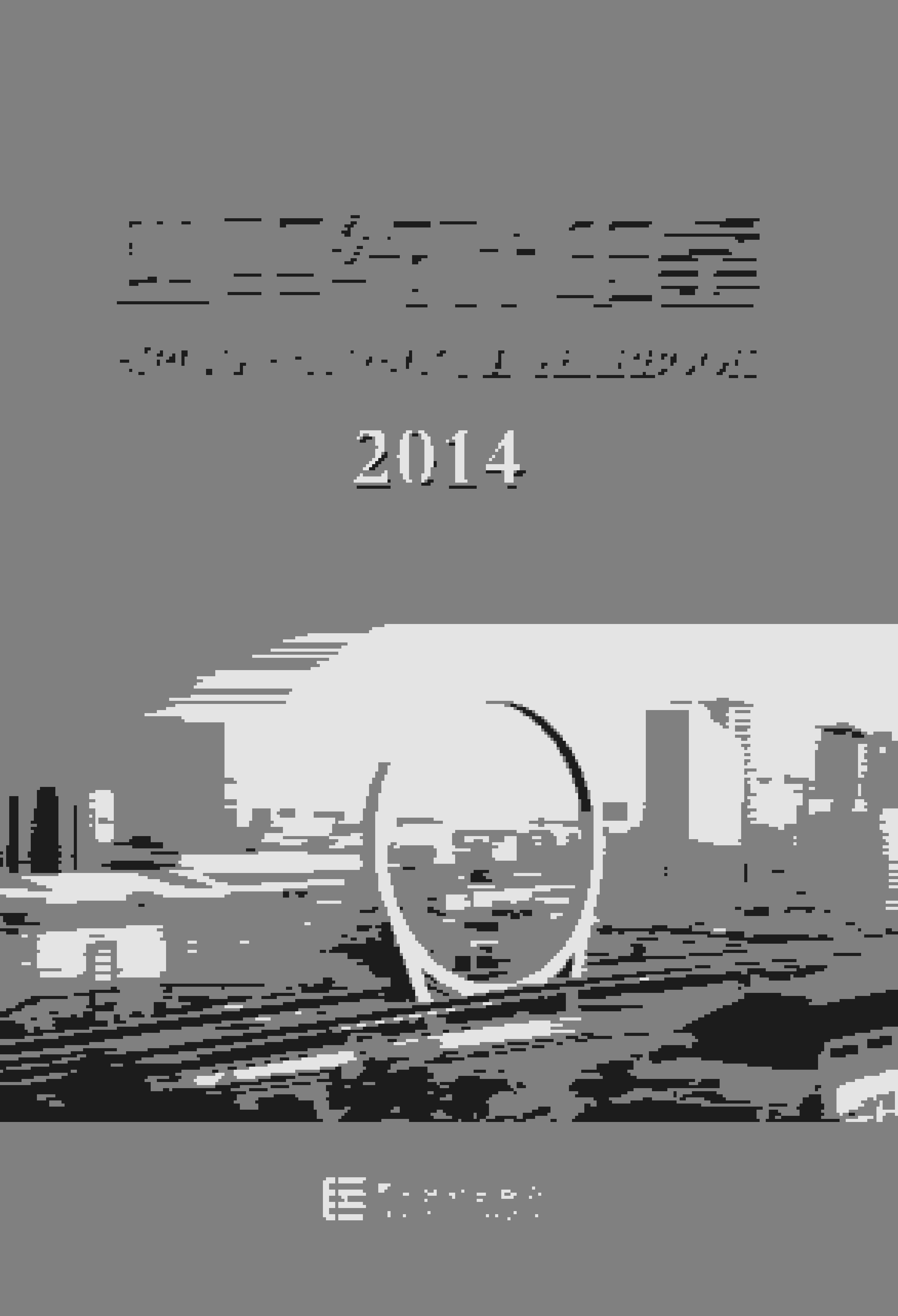 2014年四平统计年鉴封面