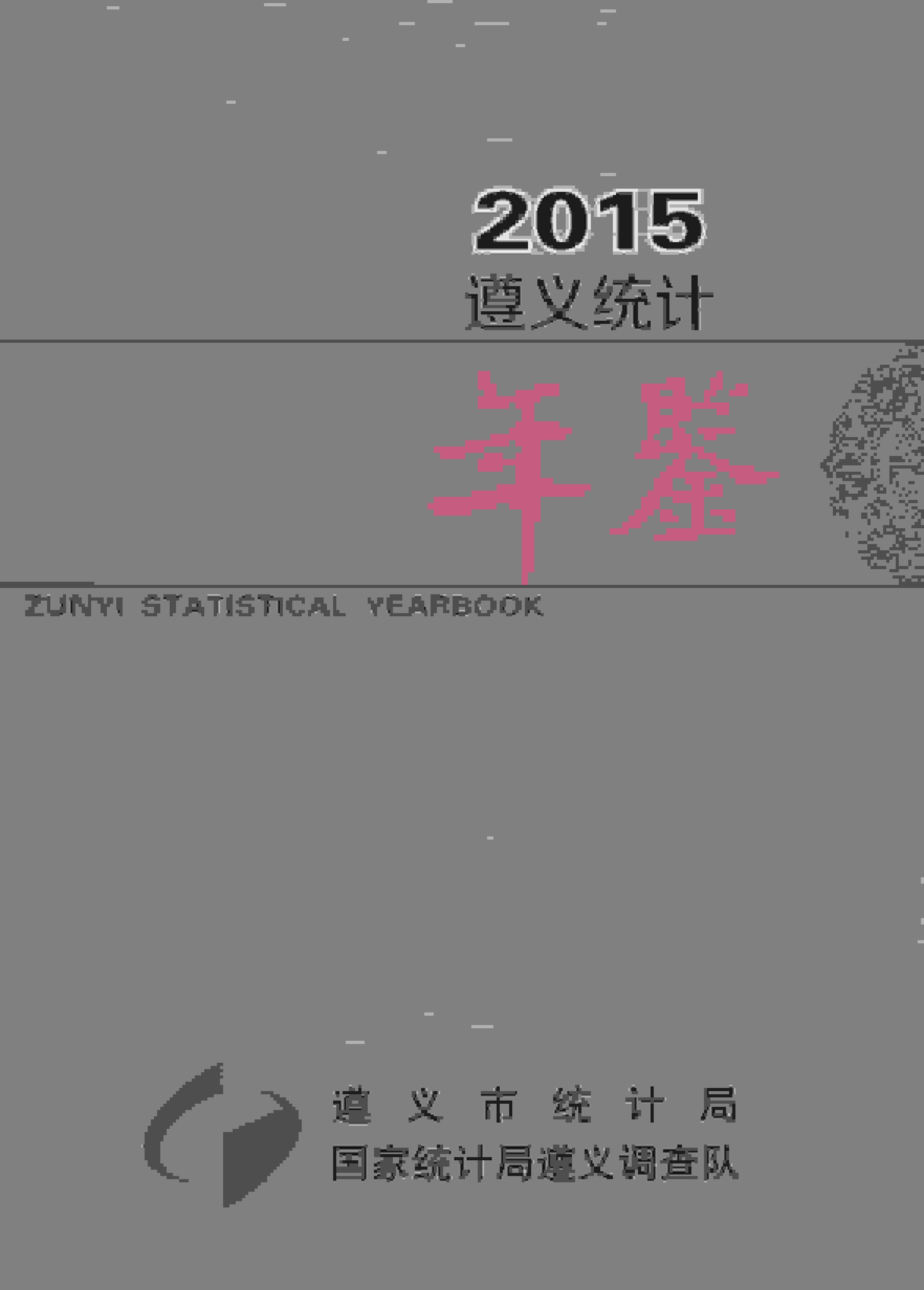 2015年遵义统计年鉴封面