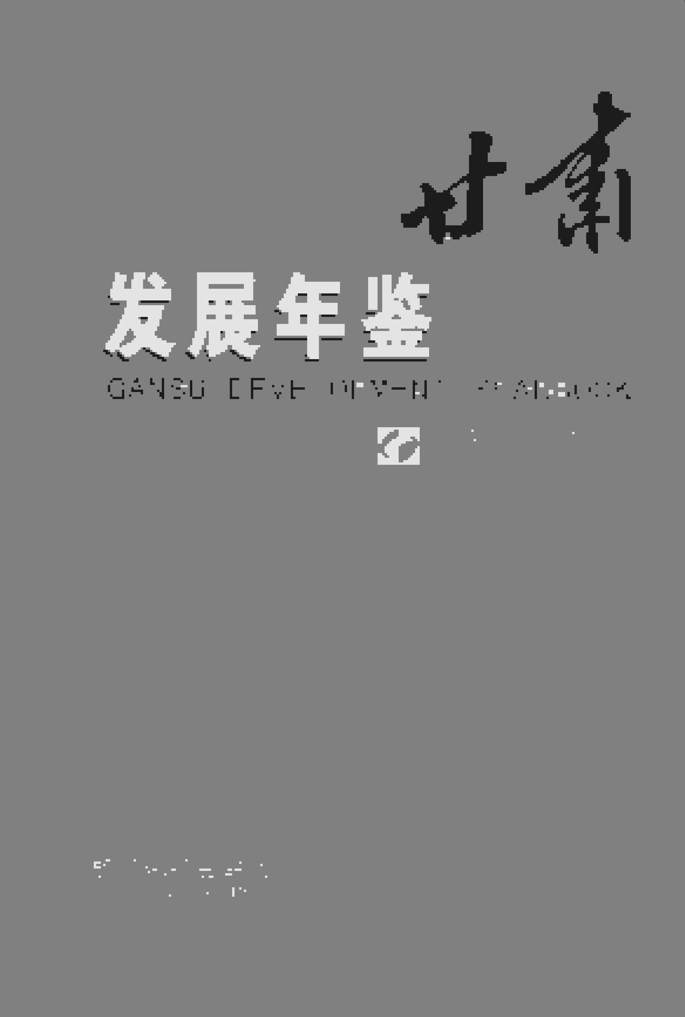 2015年甘肃发展年鉴封面