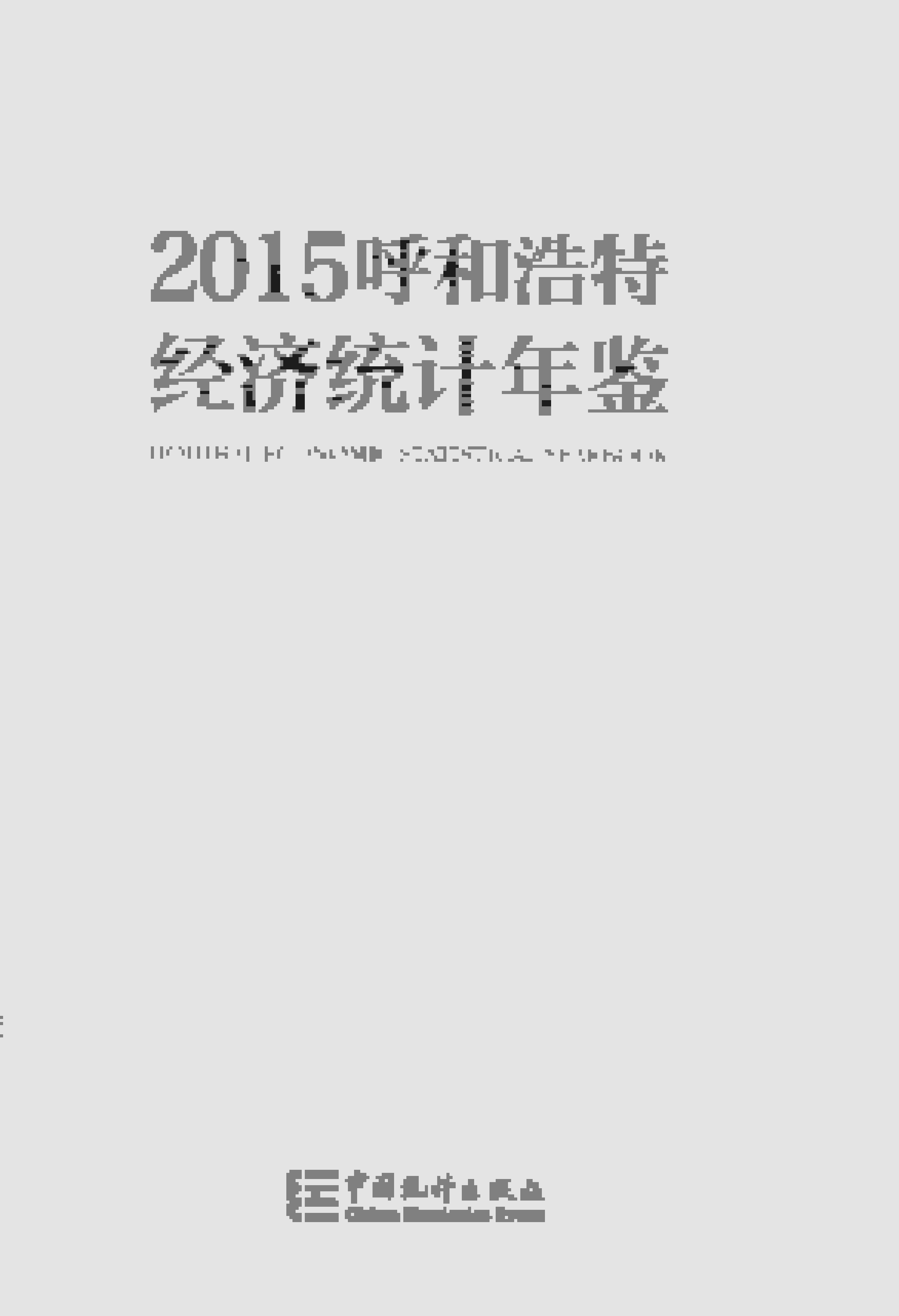 2015年呼和浩特经济统计年鉴封面