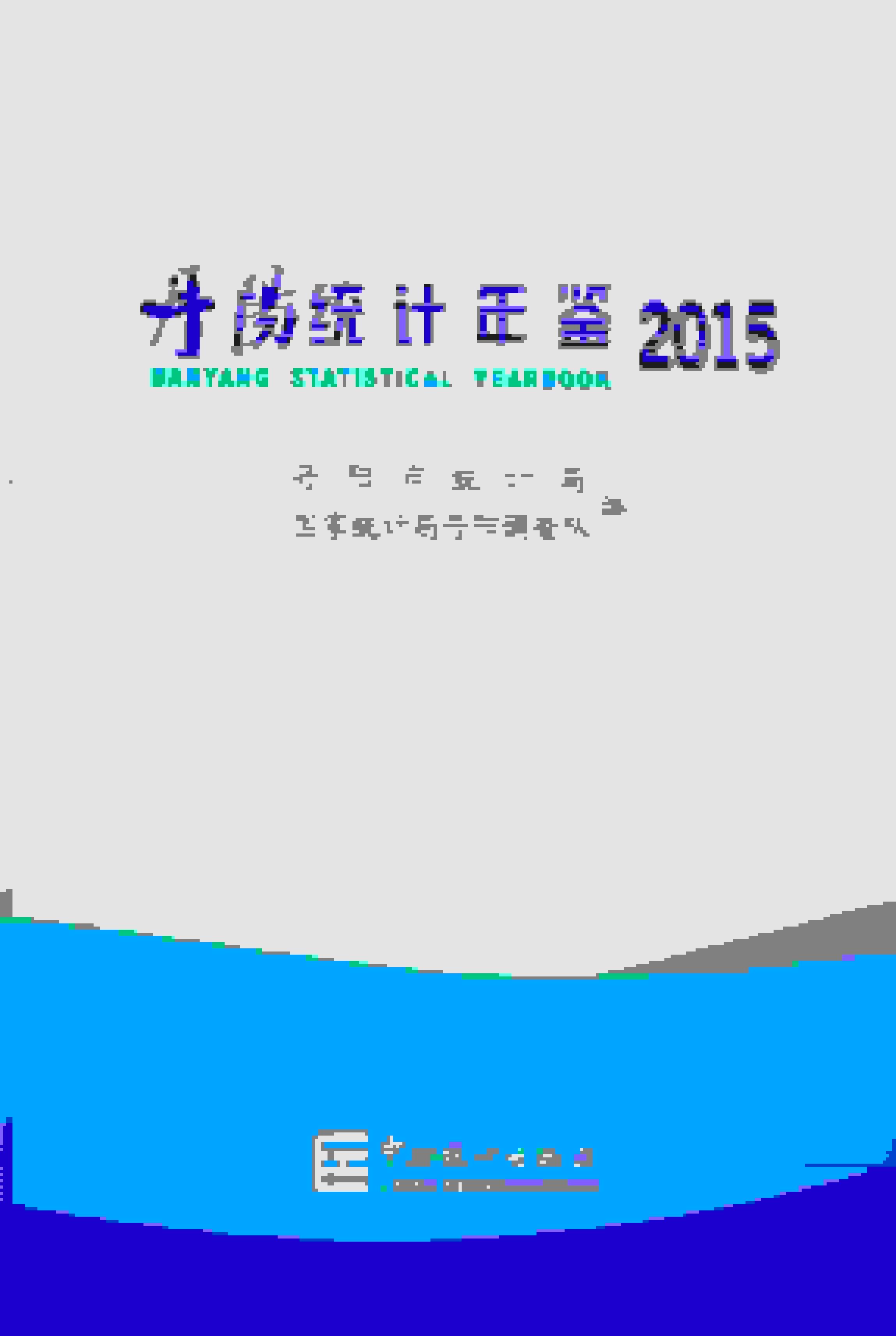 2015年丹阳统计年鉴封面