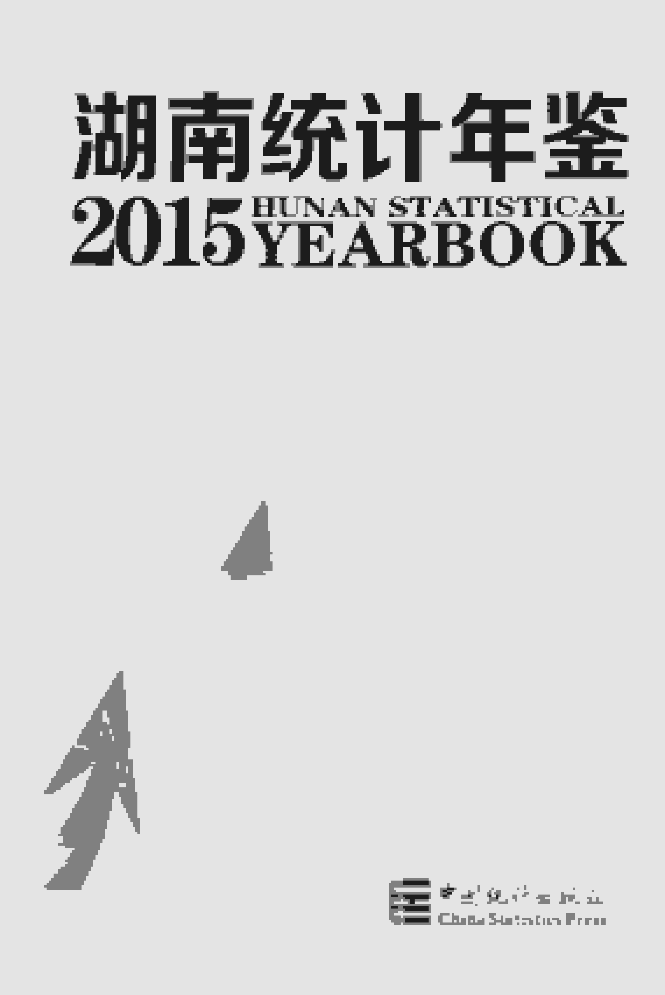 2015年湖南统计年鉴封面