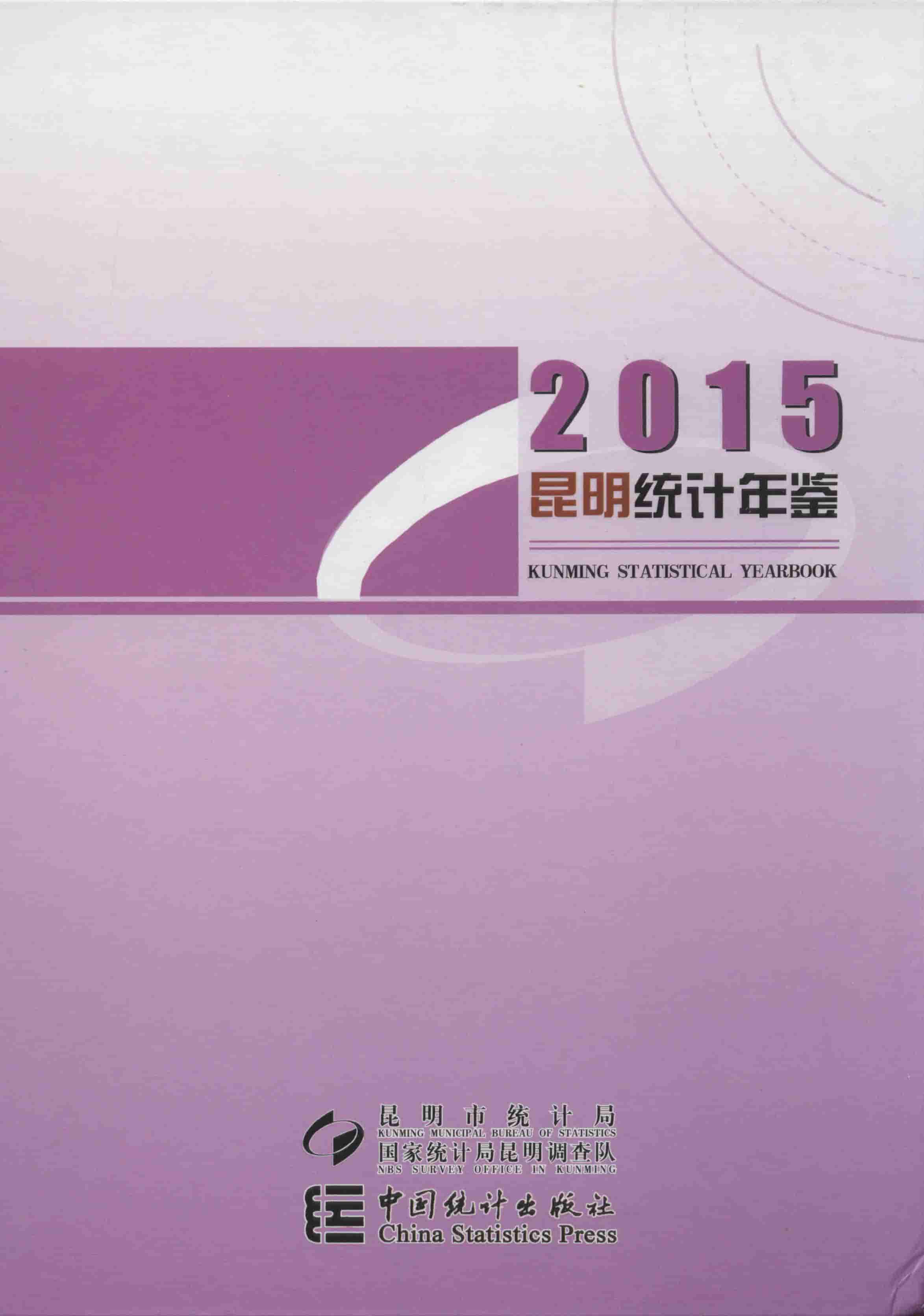 2015年昆明统计年鉴封面