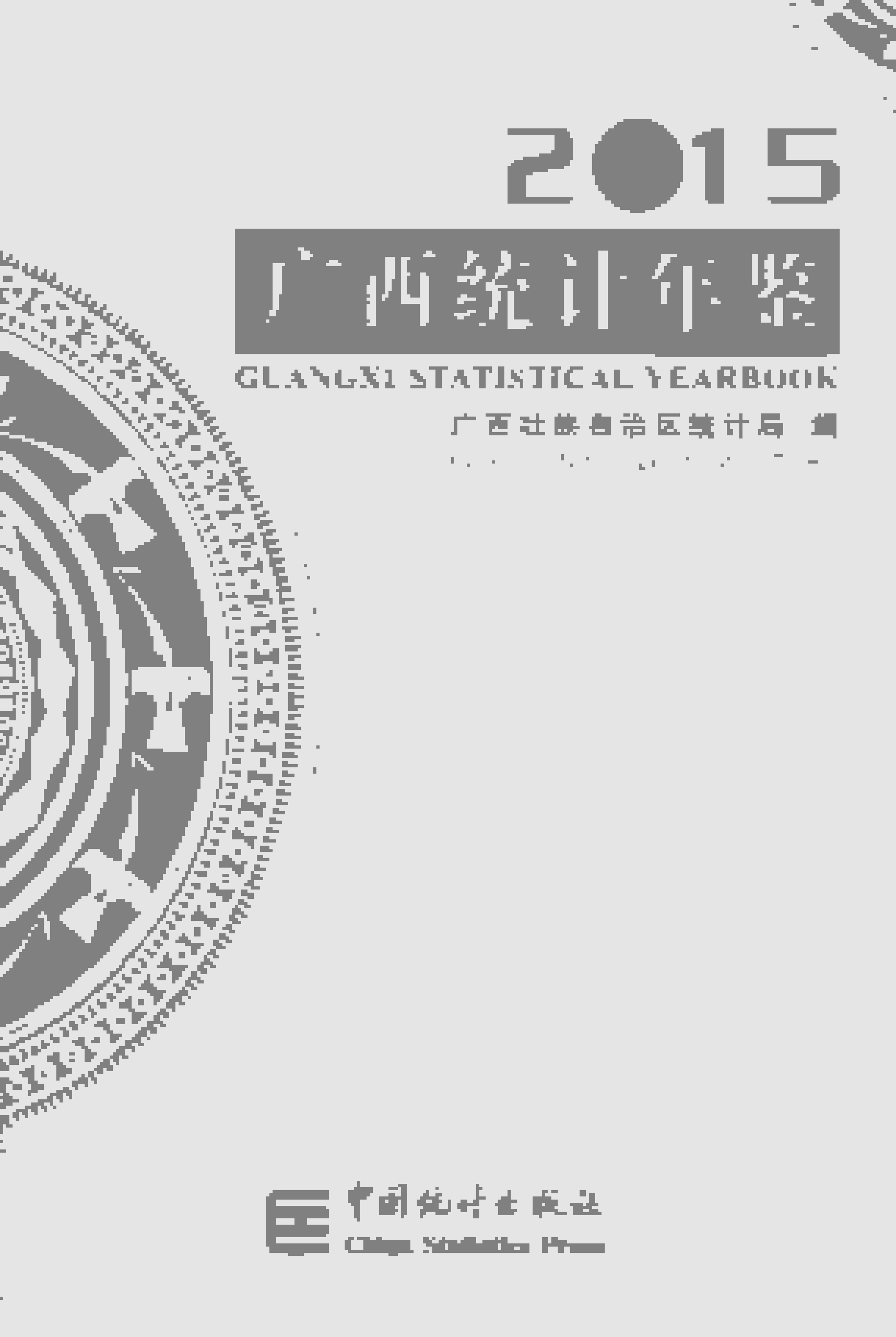 2015年广西统计年鉴封面