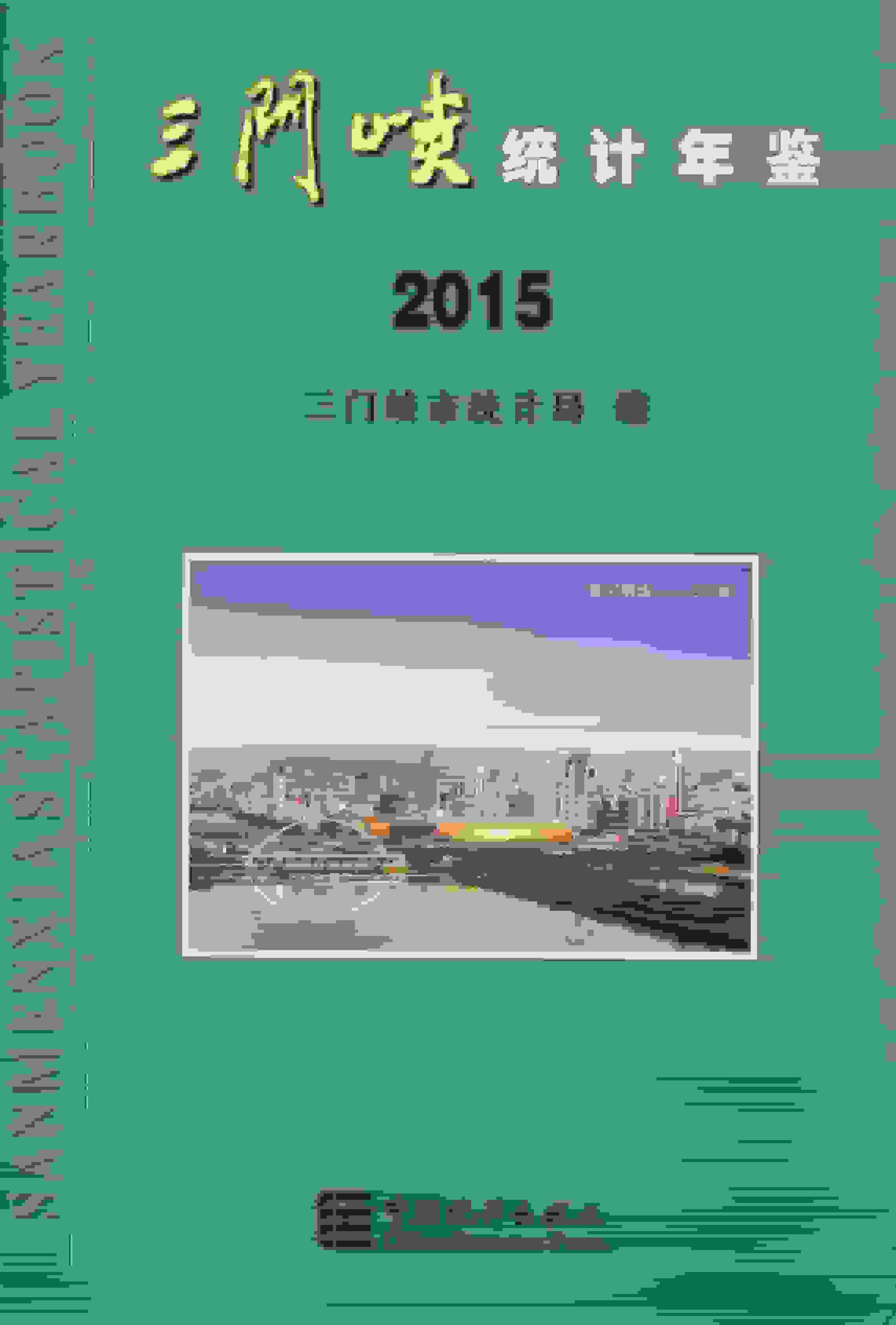 2015年三门峡统计年鉴封面