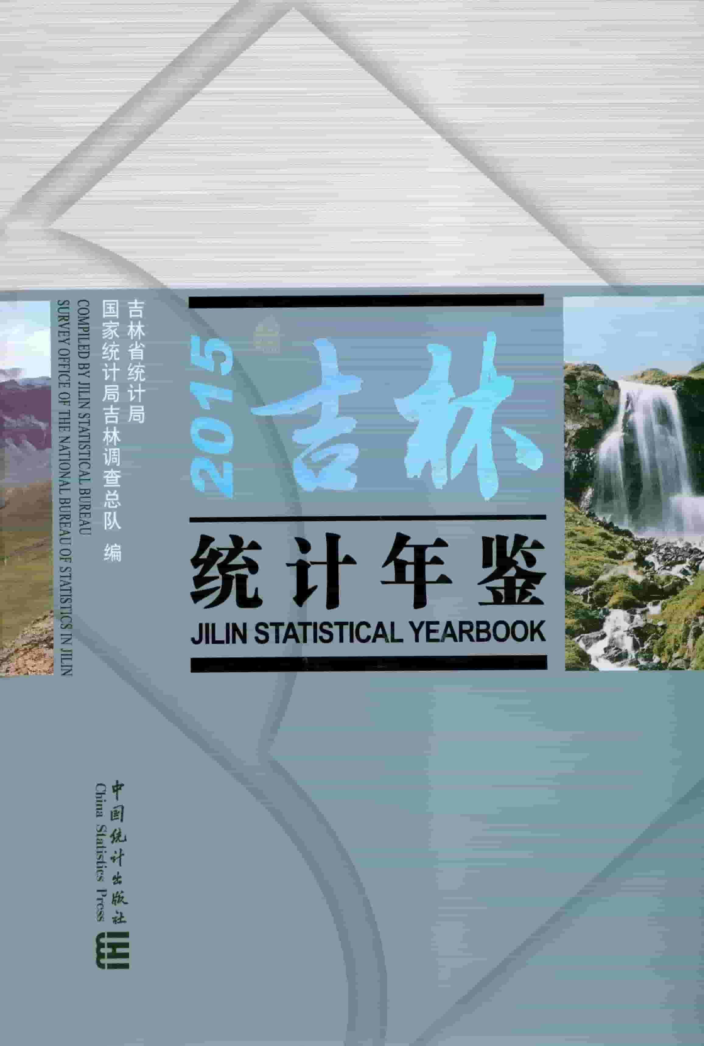 2015年吉林统计年鉴封面