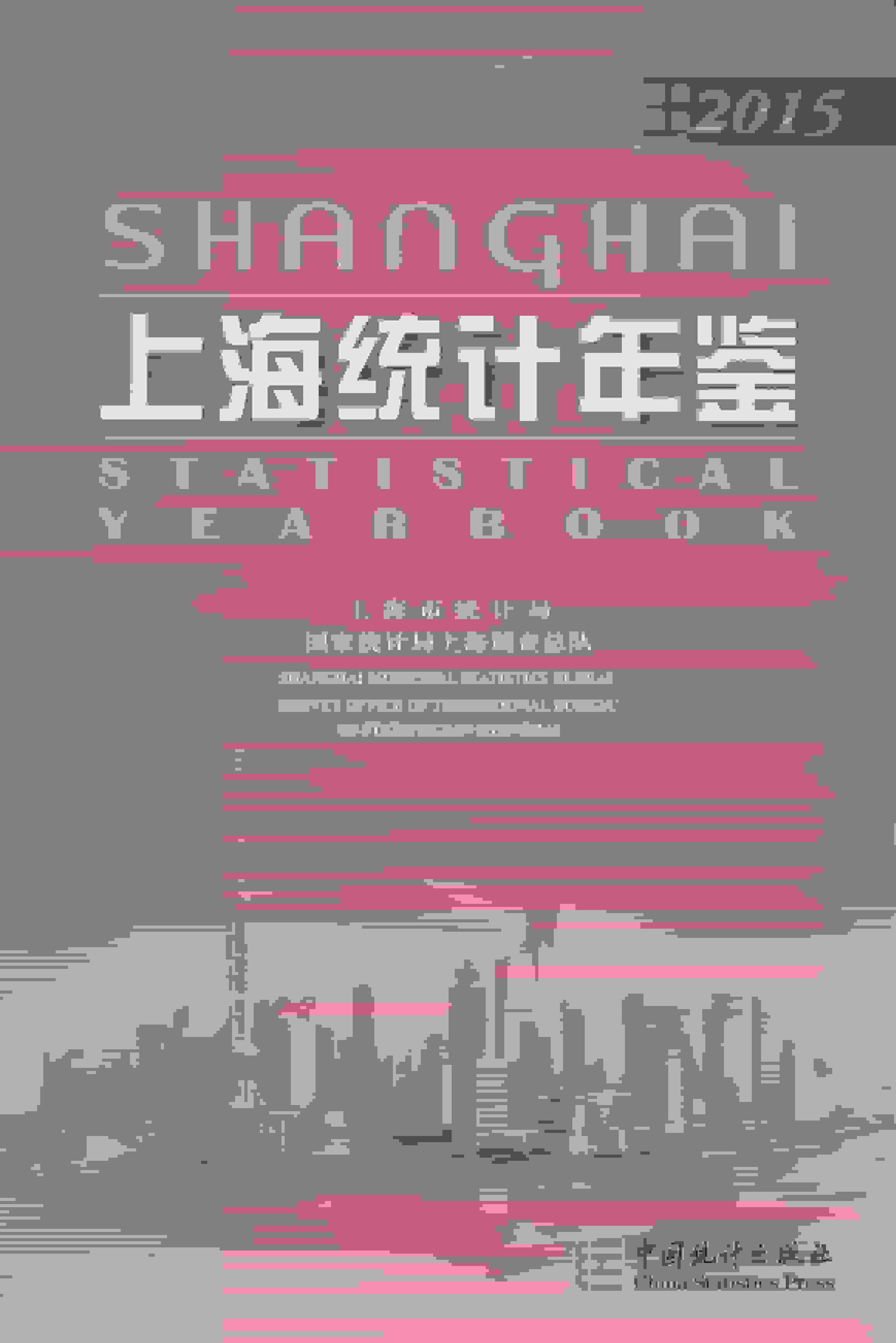 2015年上海统计年鉴封面