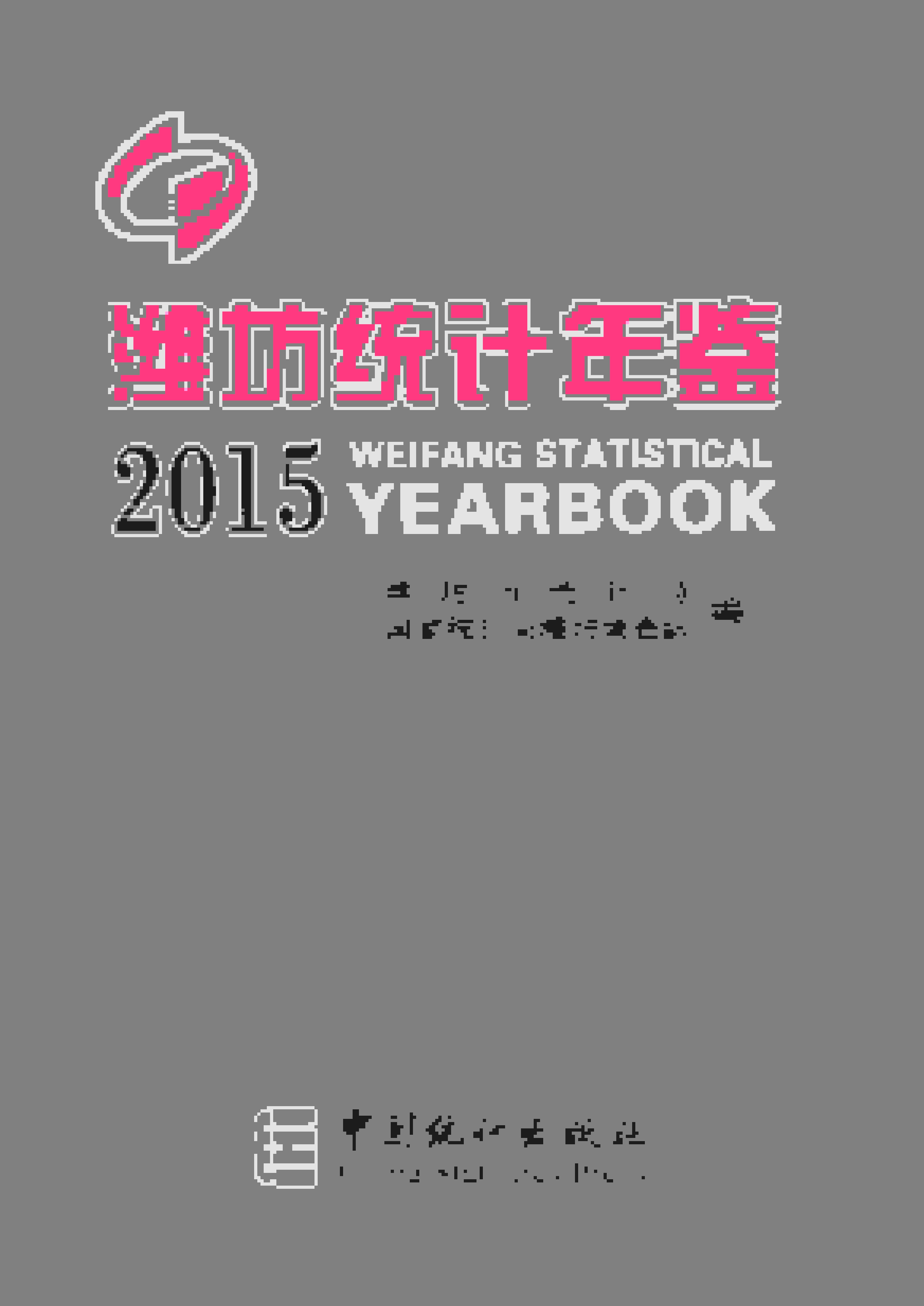 2015年潍坊统计年鉴封面