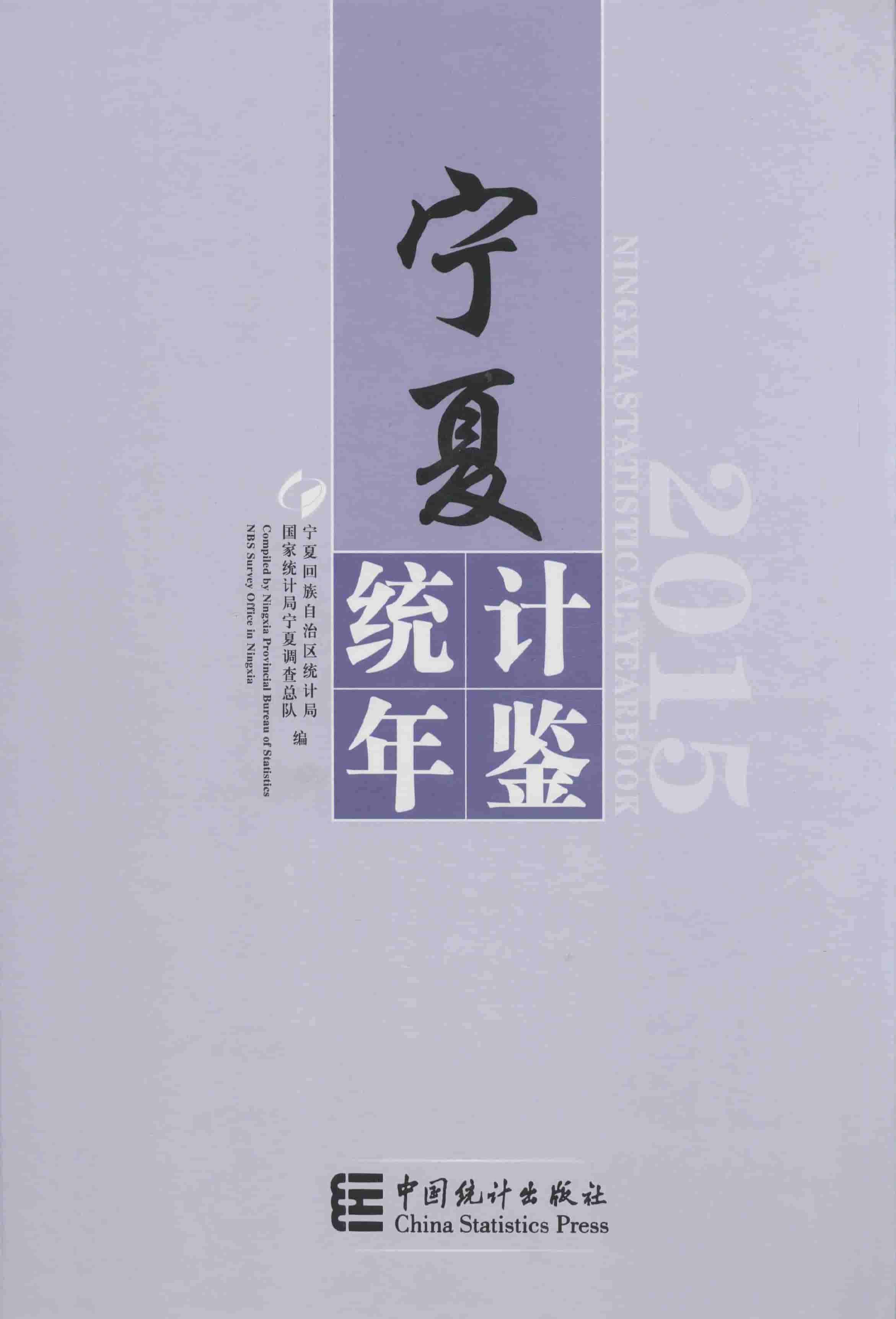 2015年宁夏统计年鉴封面