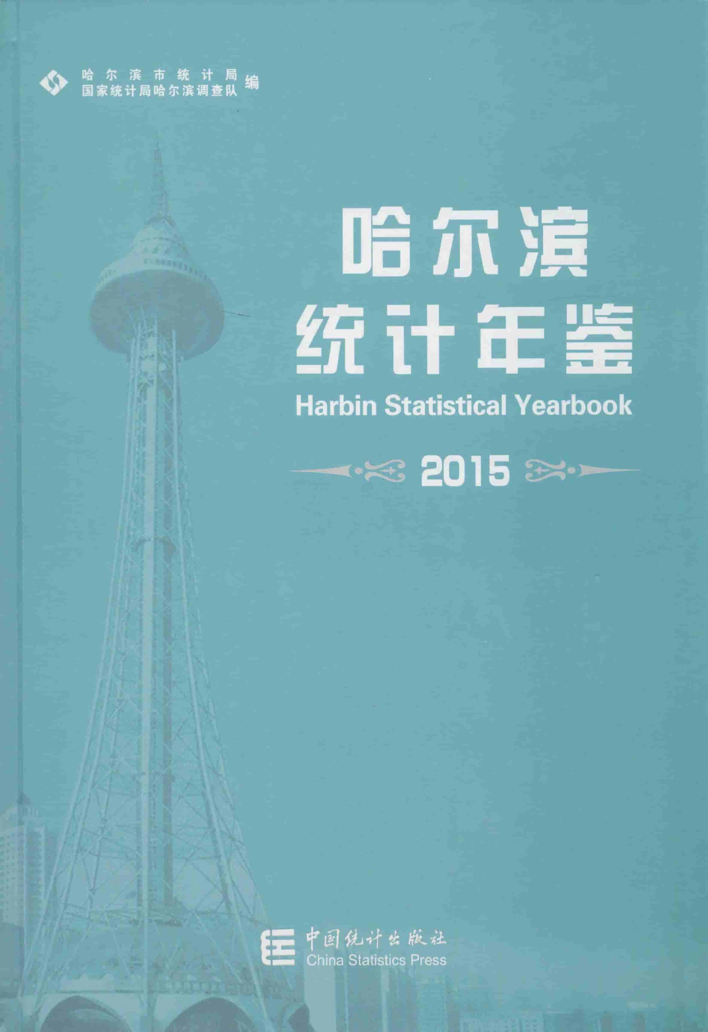 2015年哈尔滨统计年鉴封面