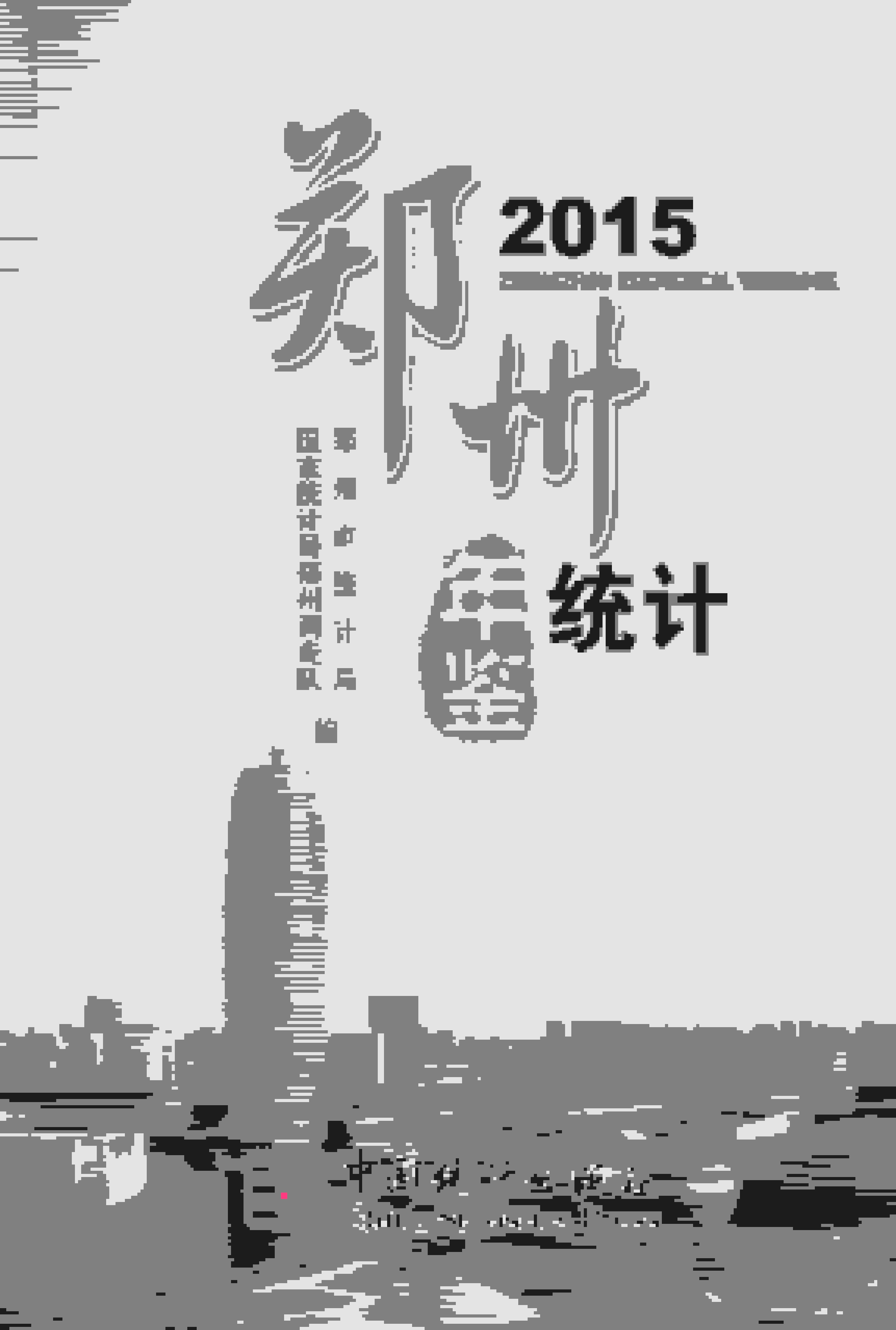 2015年郑州统计年鉴封面