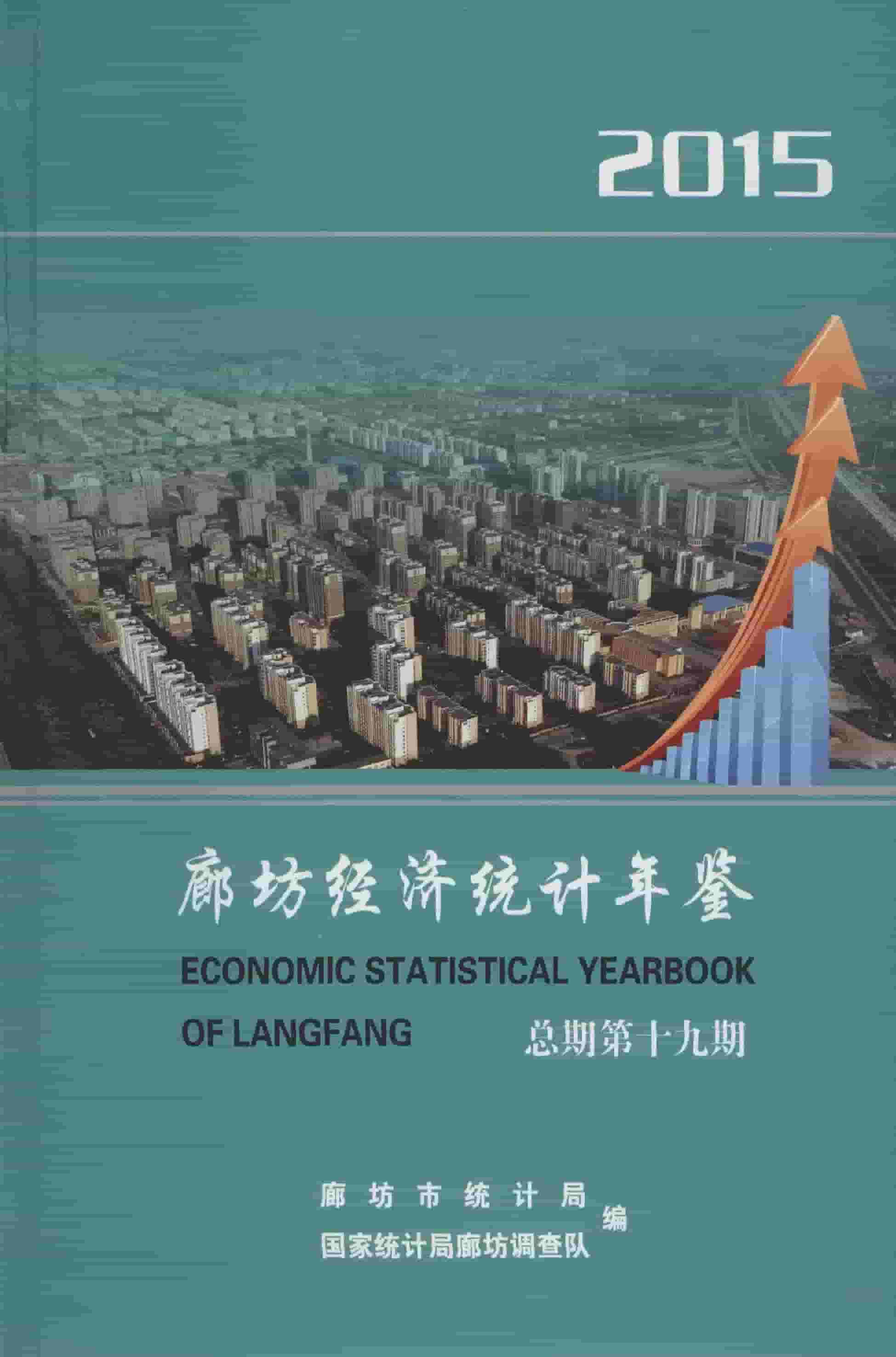 2015年廊坊经济统计年鉴封面