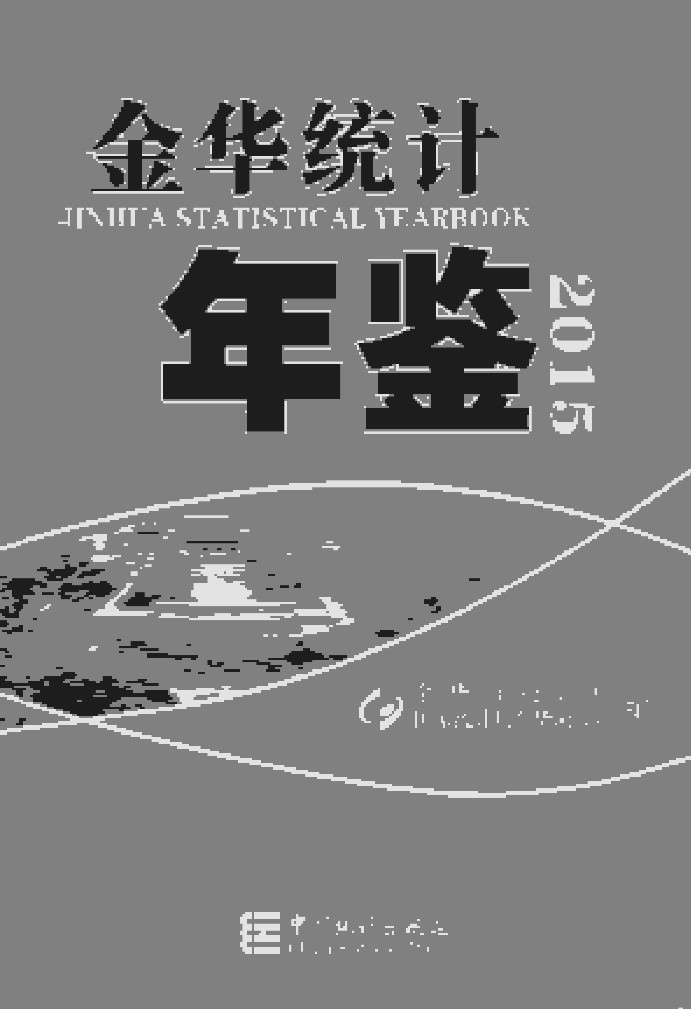 2015年金华统计年鉴封面