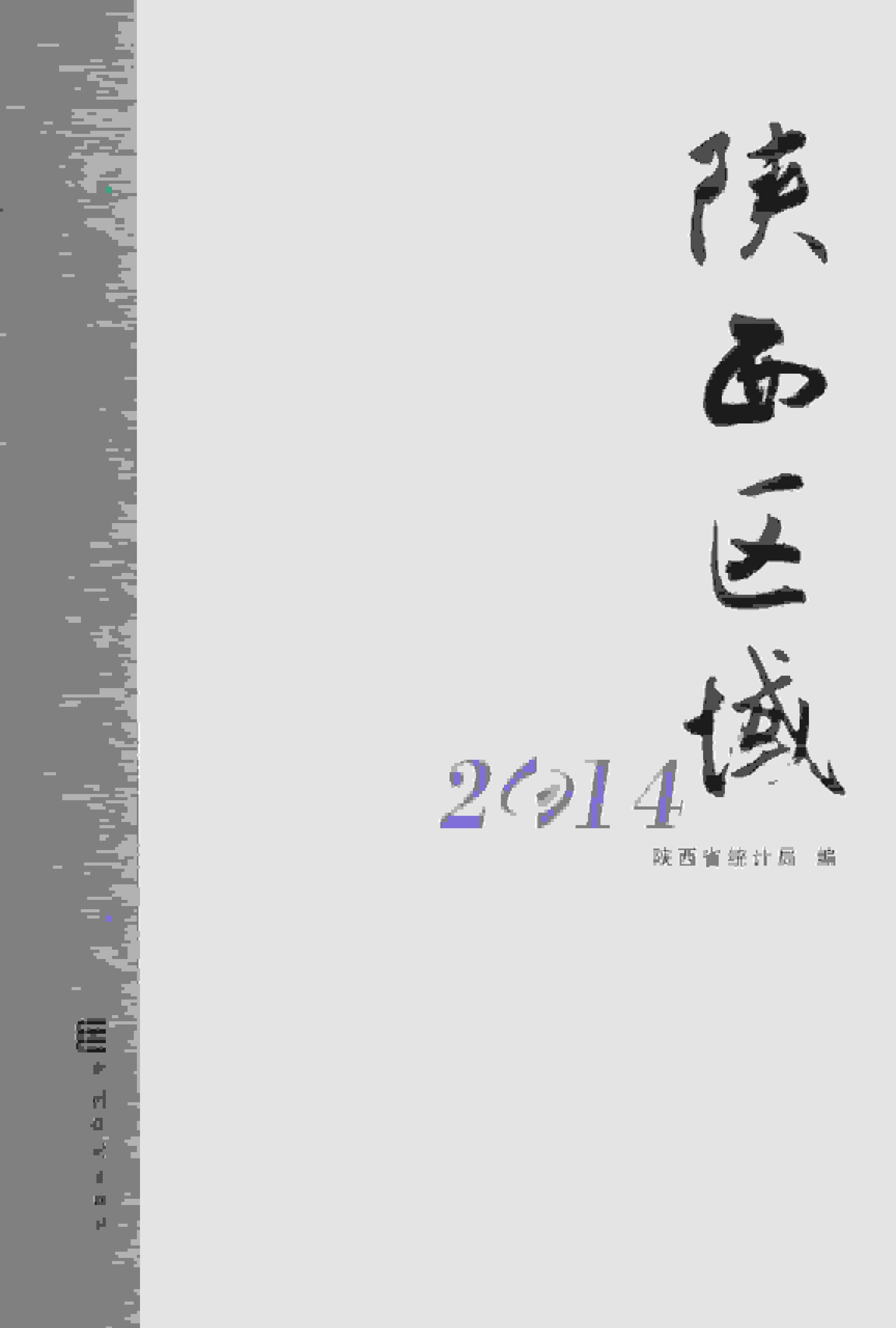2014年陕西区域统计年鉴封面