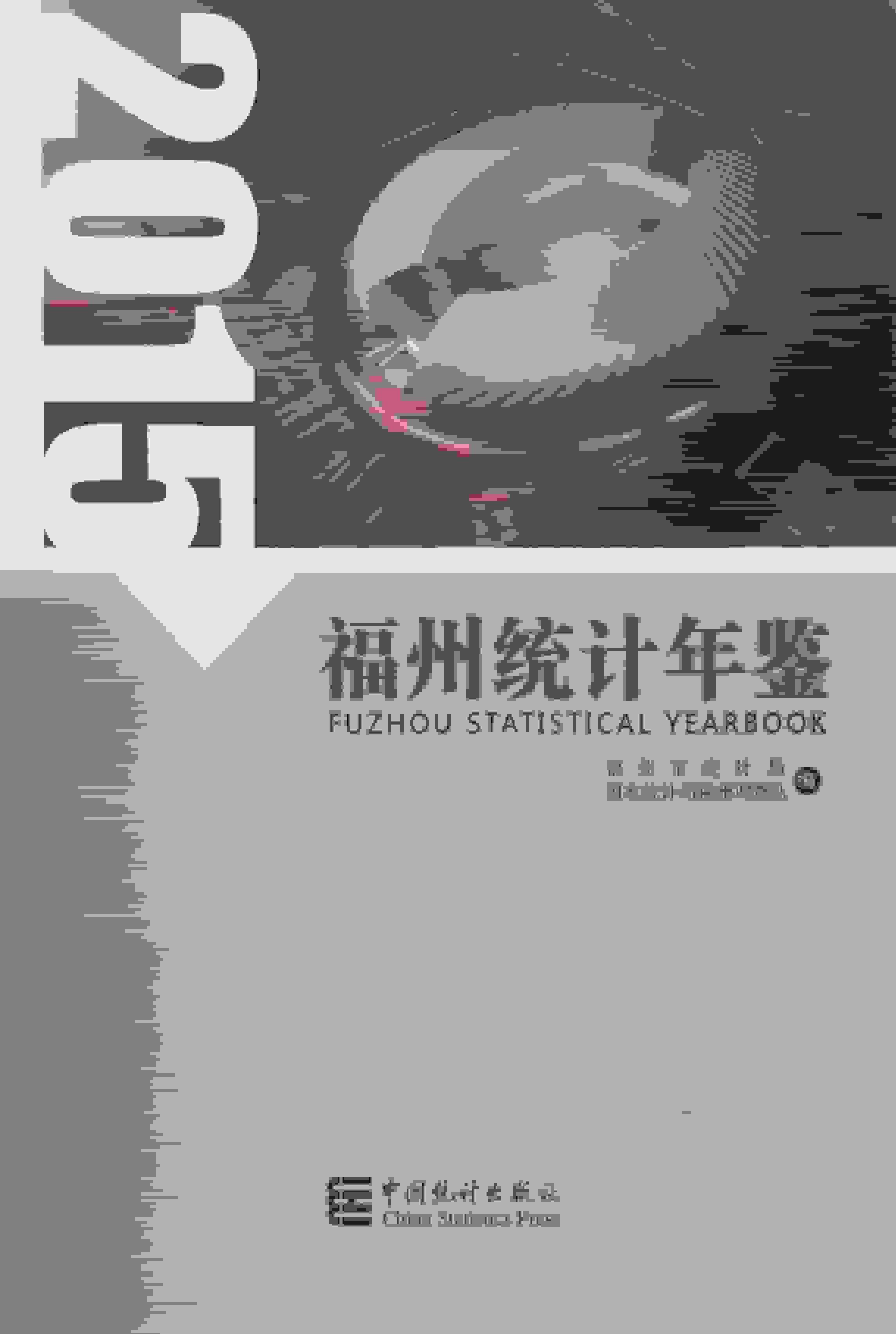 2015年福州统计年鉴封面
