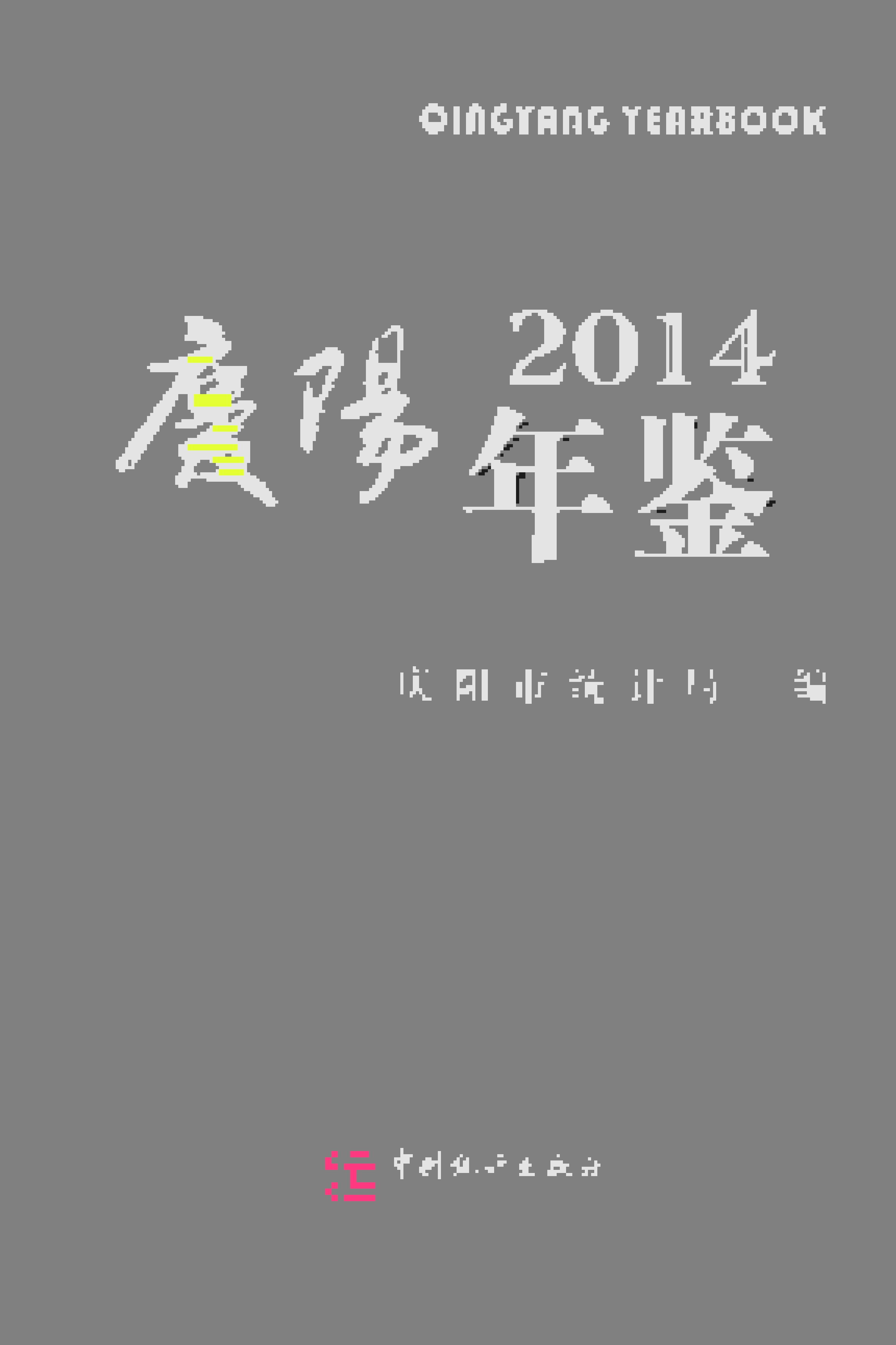 2014年庆阳年鉴封面