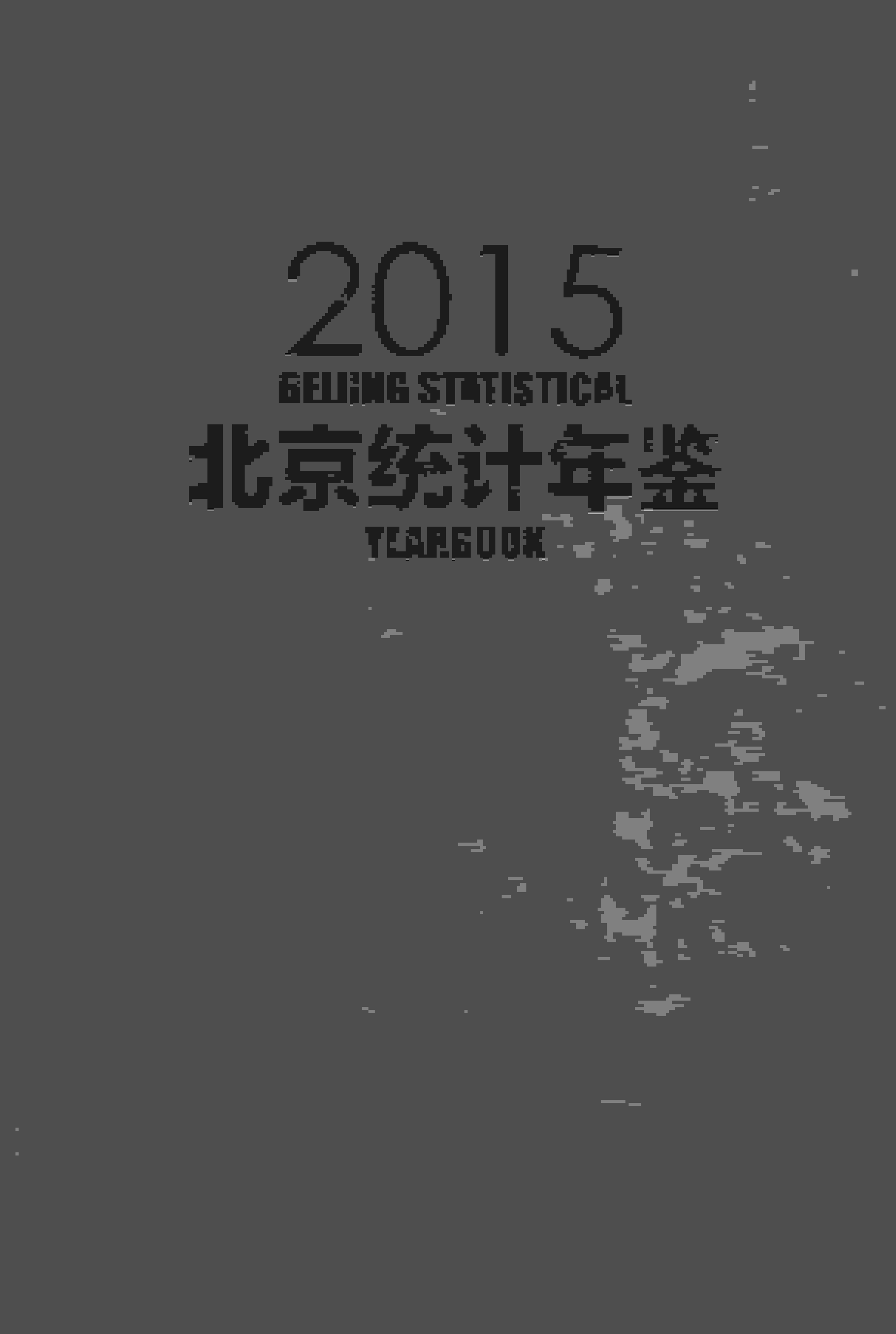 2015年北京统计年鉴封面