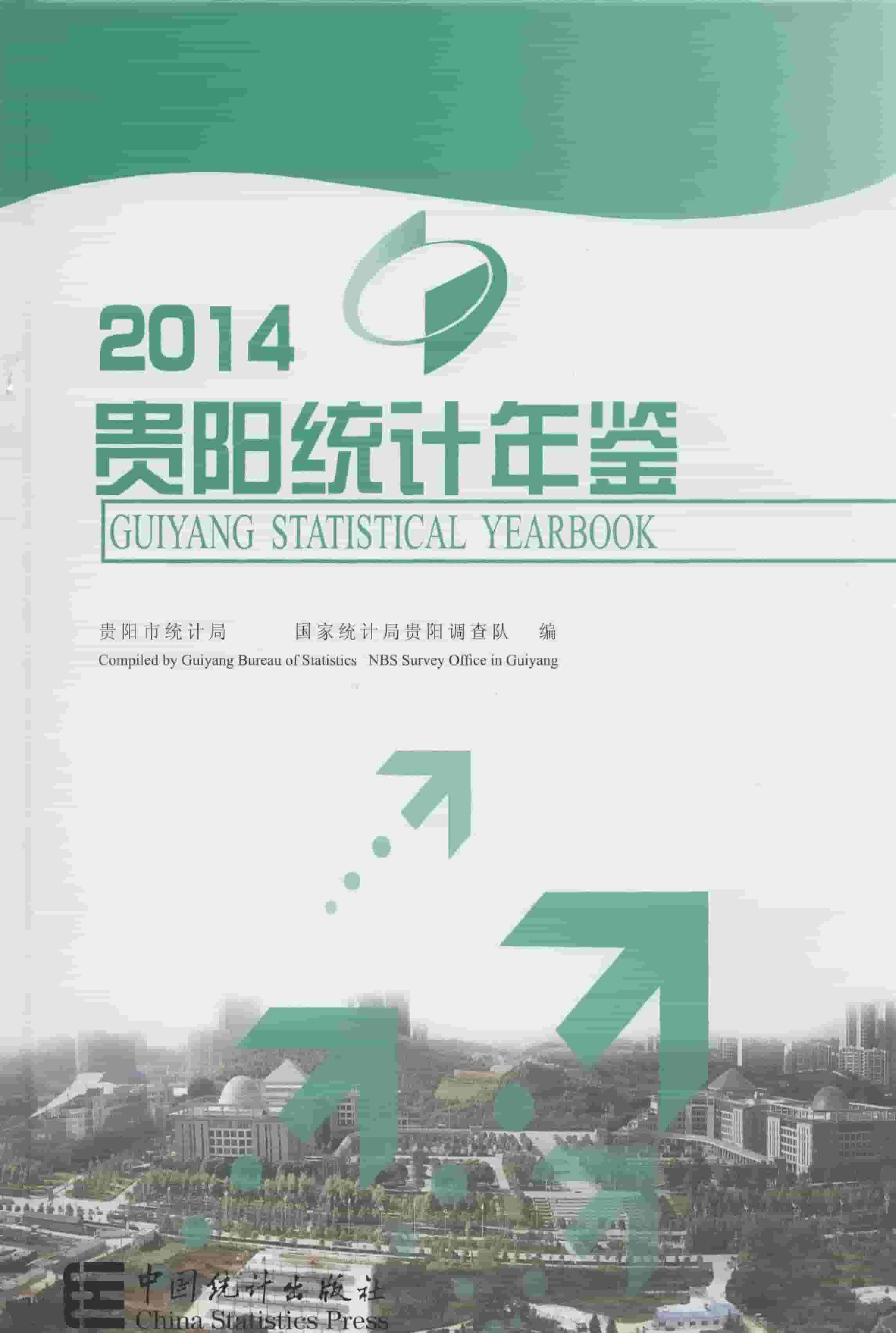 2014年贵阳统计年鉴封面