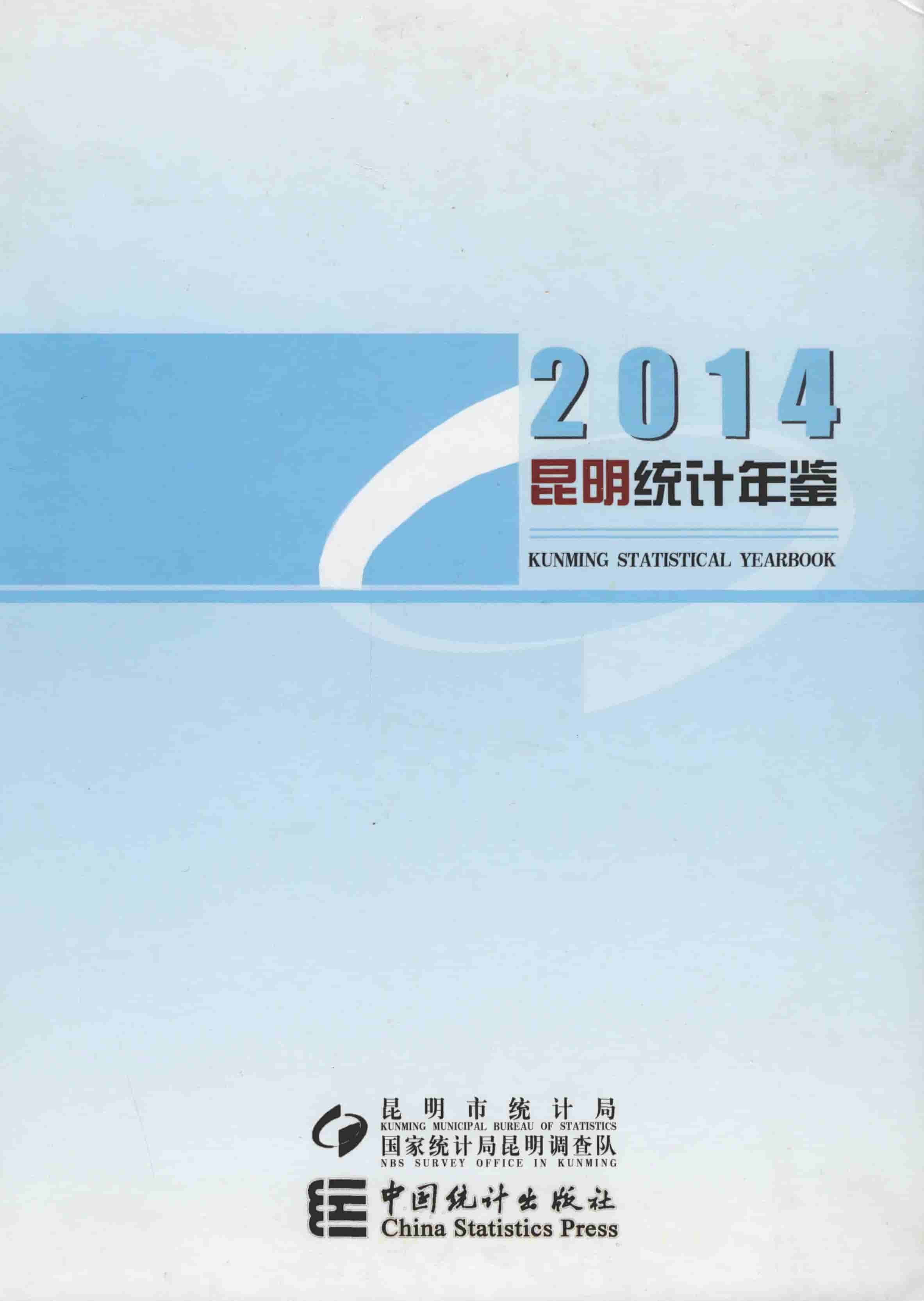 2014年昆明统计年鉴封面