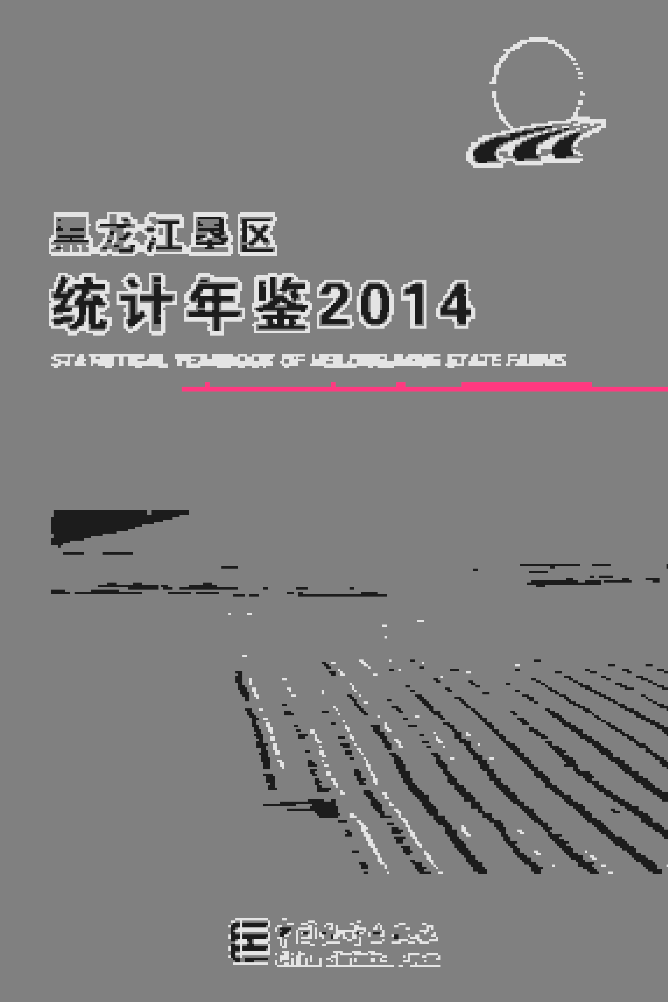 2014年黑龙江垦区统计年鉴封面