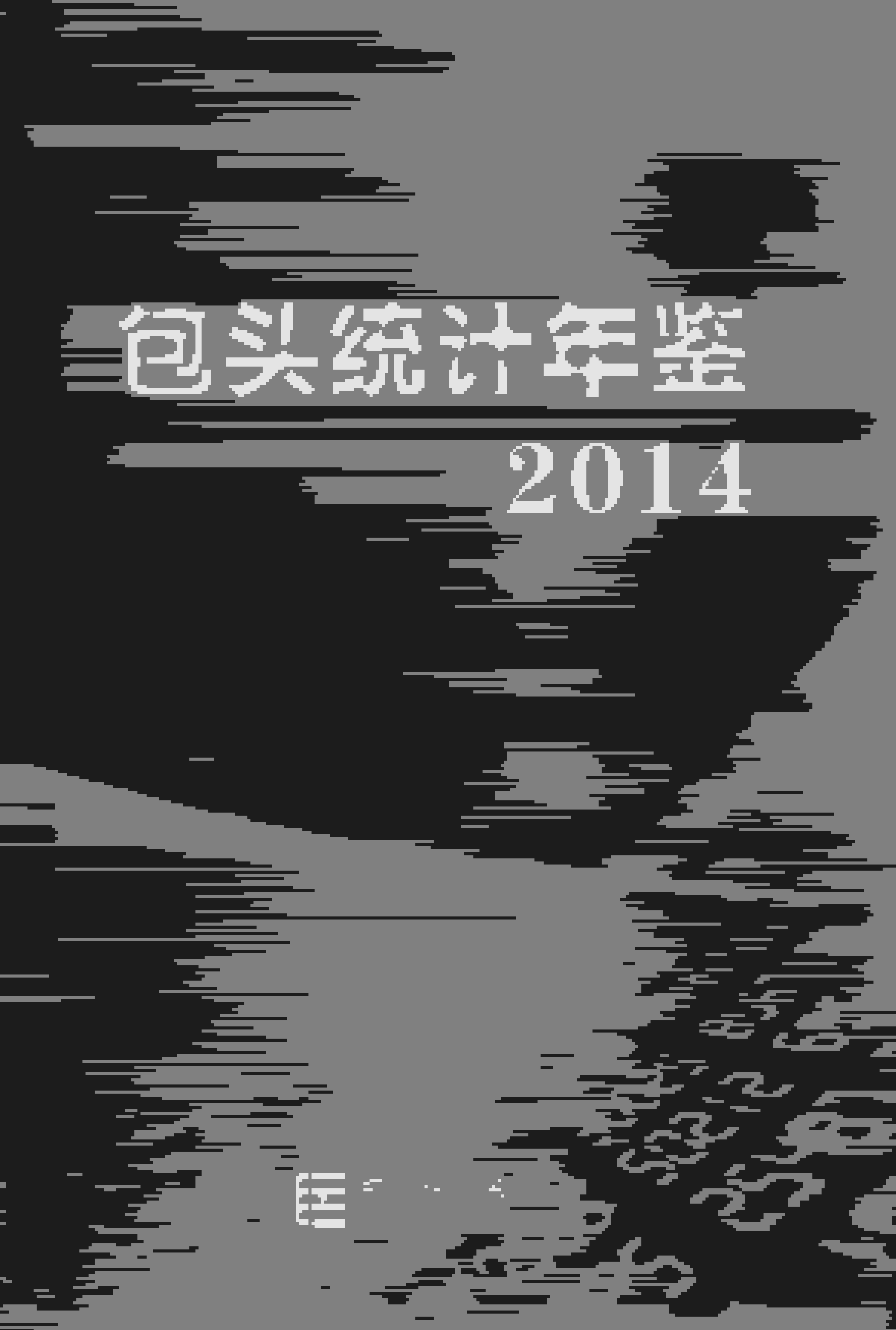 2014年包头统计年鉴封面