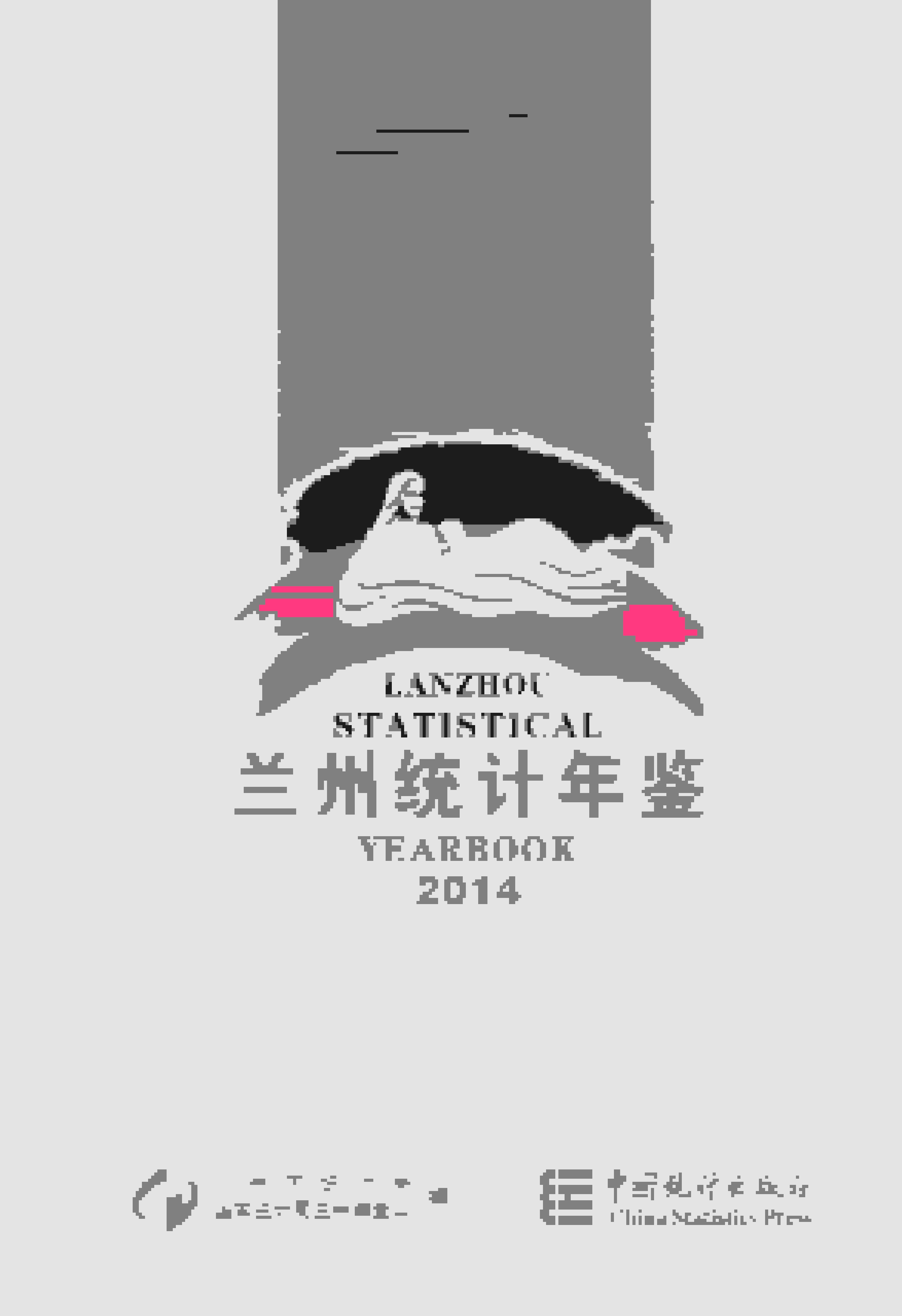 2014年兰州统计年鉴封面