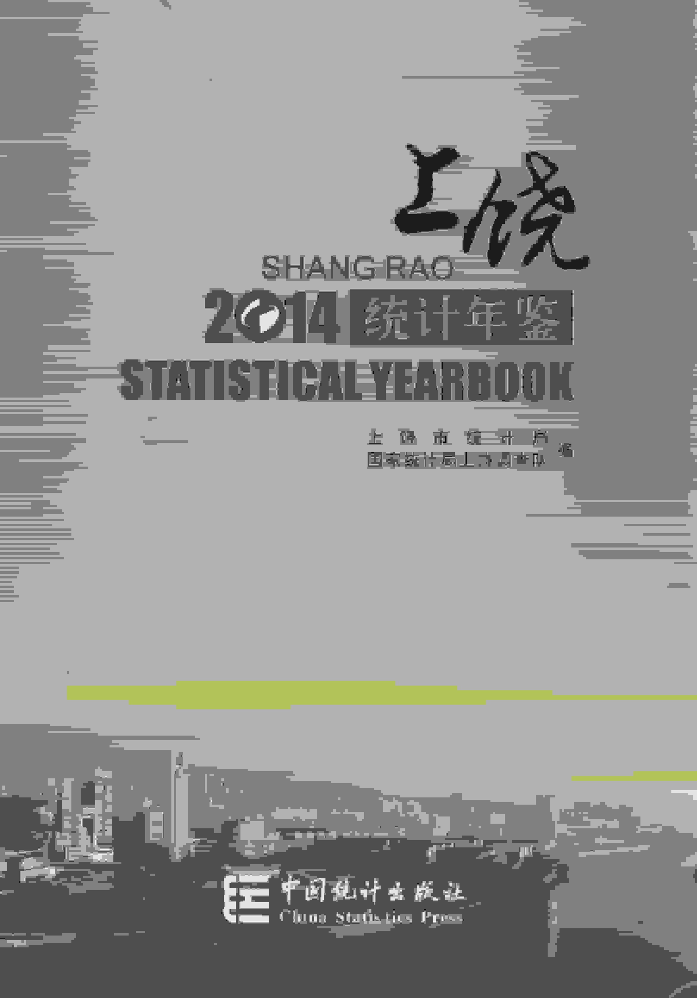 2014年上饶统计年鉴封面