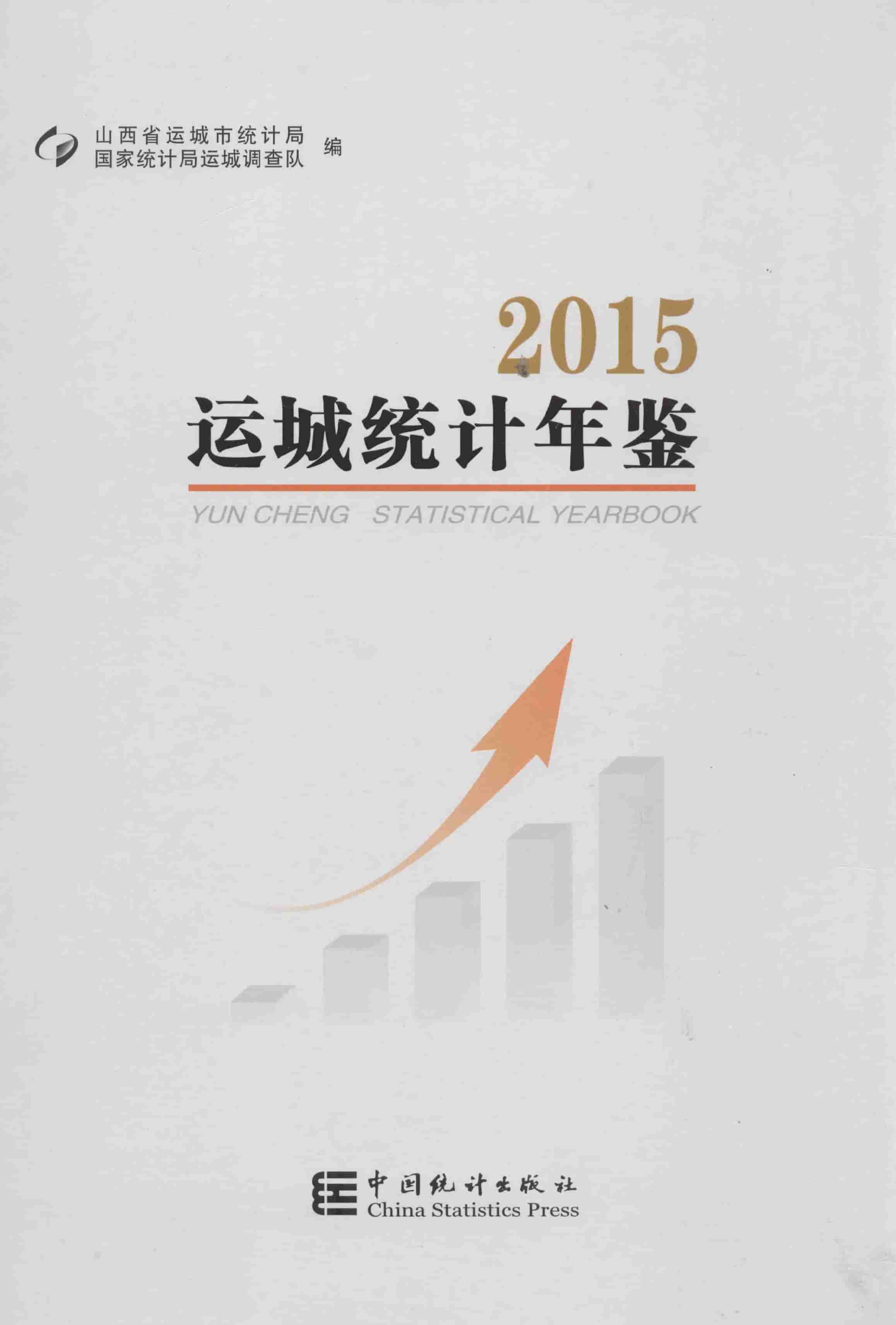 2015年运城统计年鉴封面
