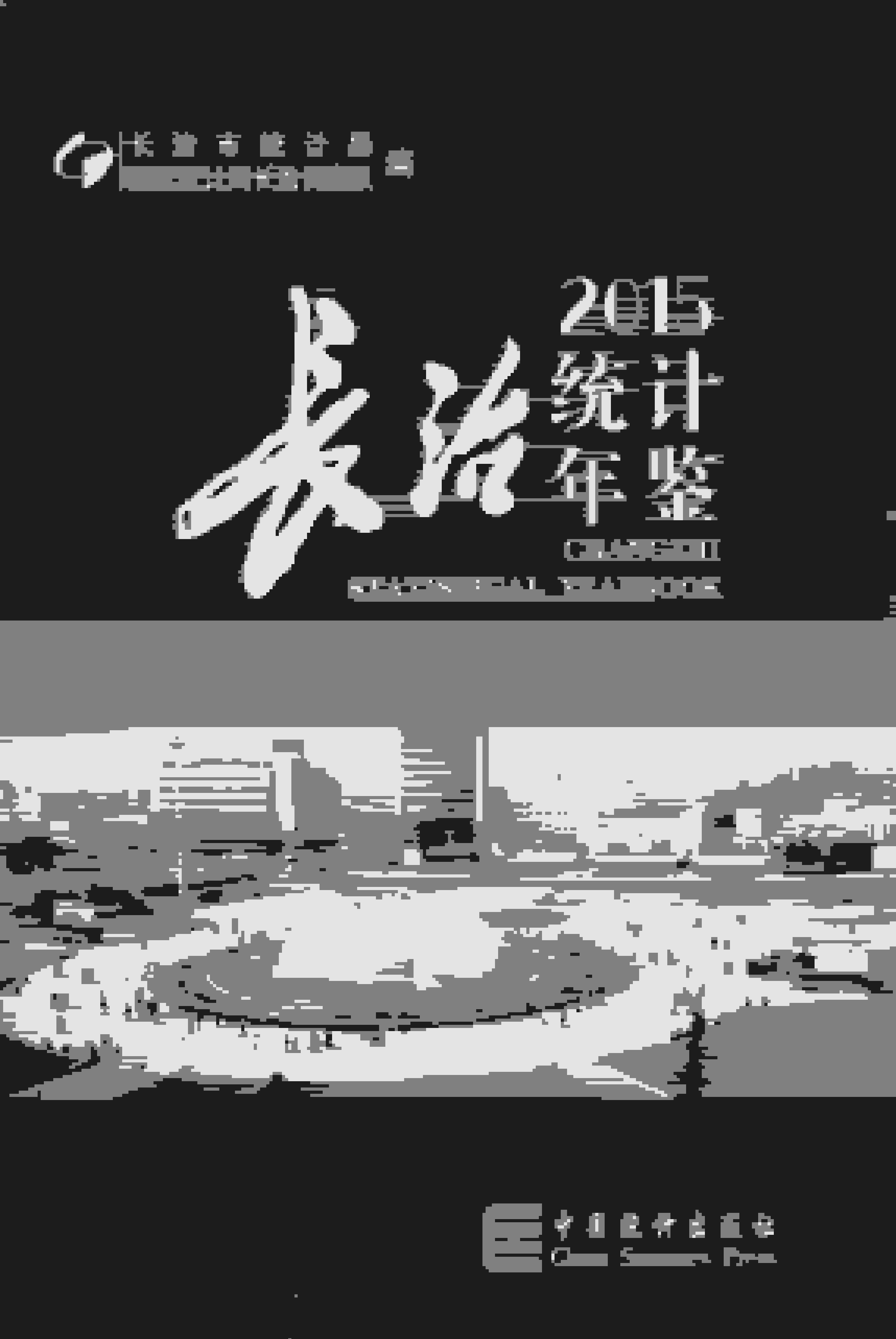 2015年长治统计年鉴封面