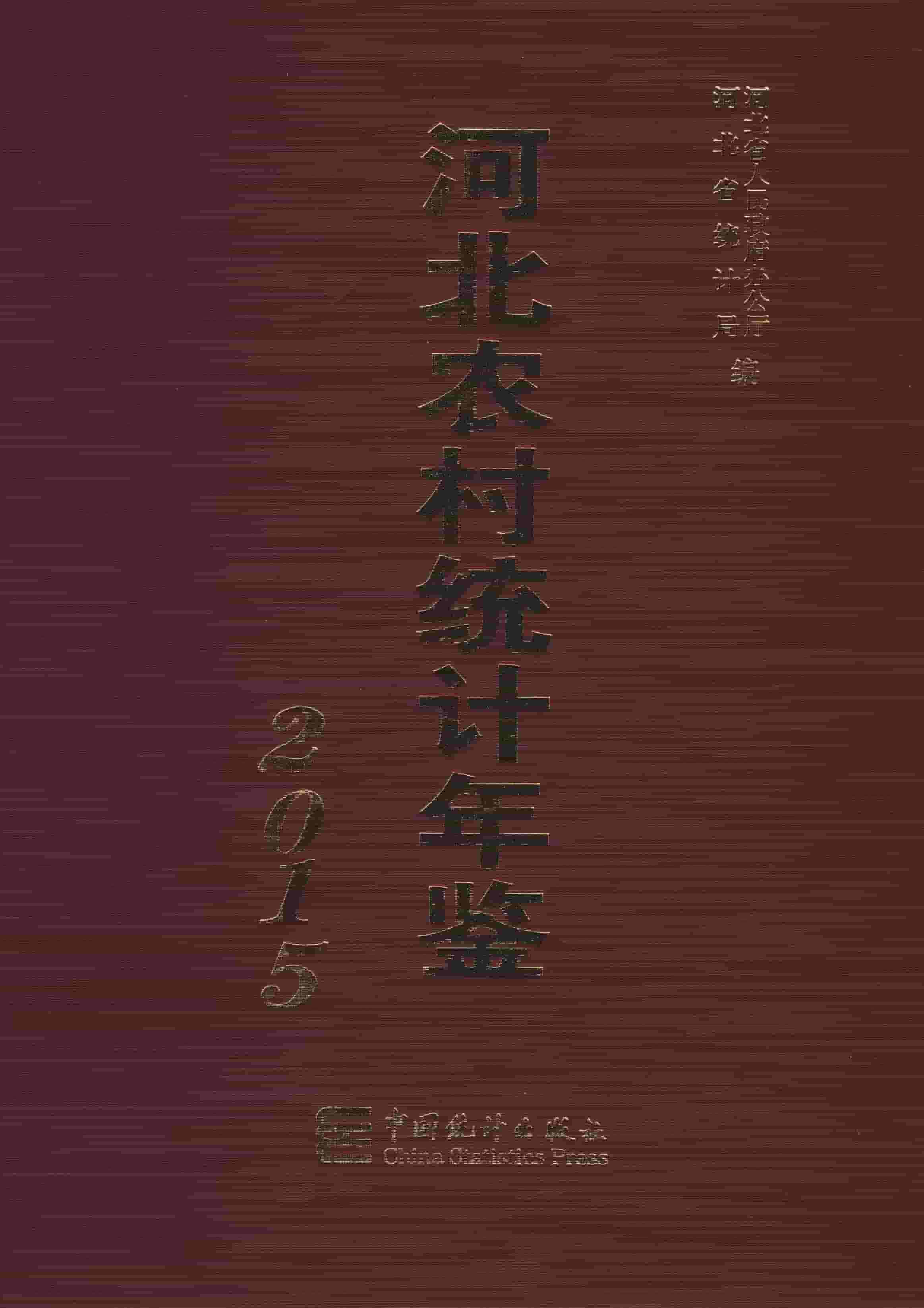 2015年河北农村统计年鉴封面
