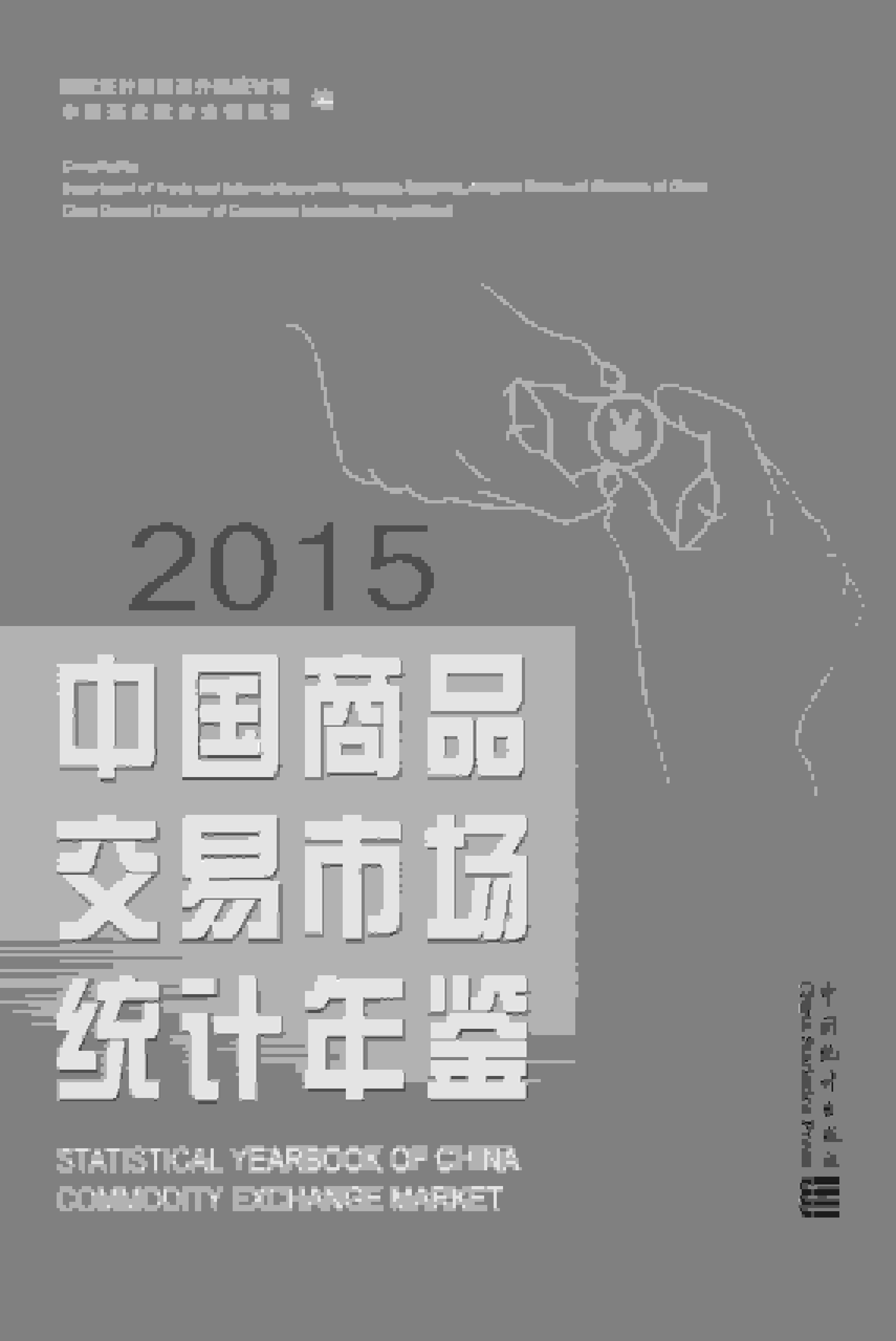 2015年中国商品交易市场统计年鉴封面