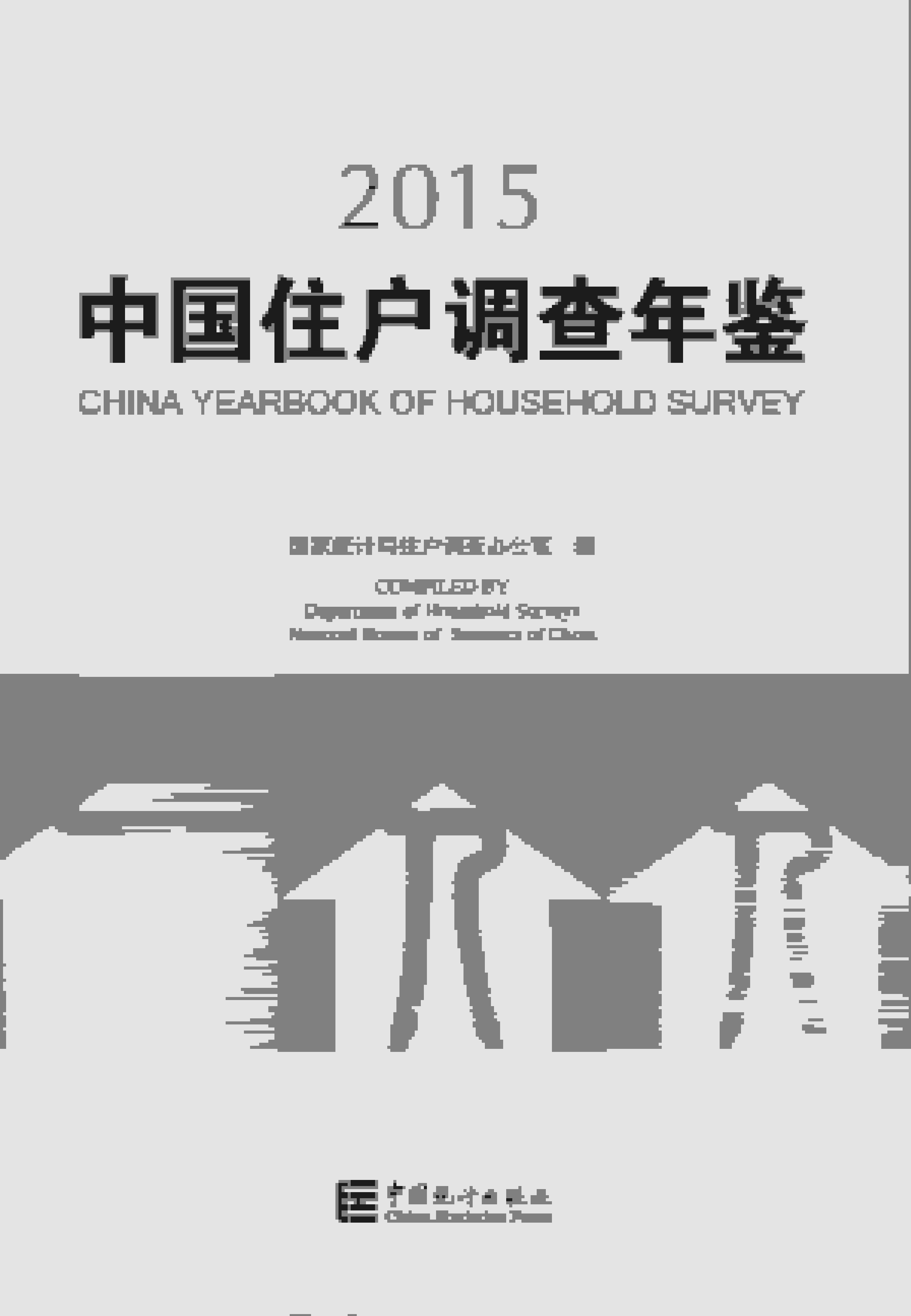 2015年中国住户调查年鉴封面