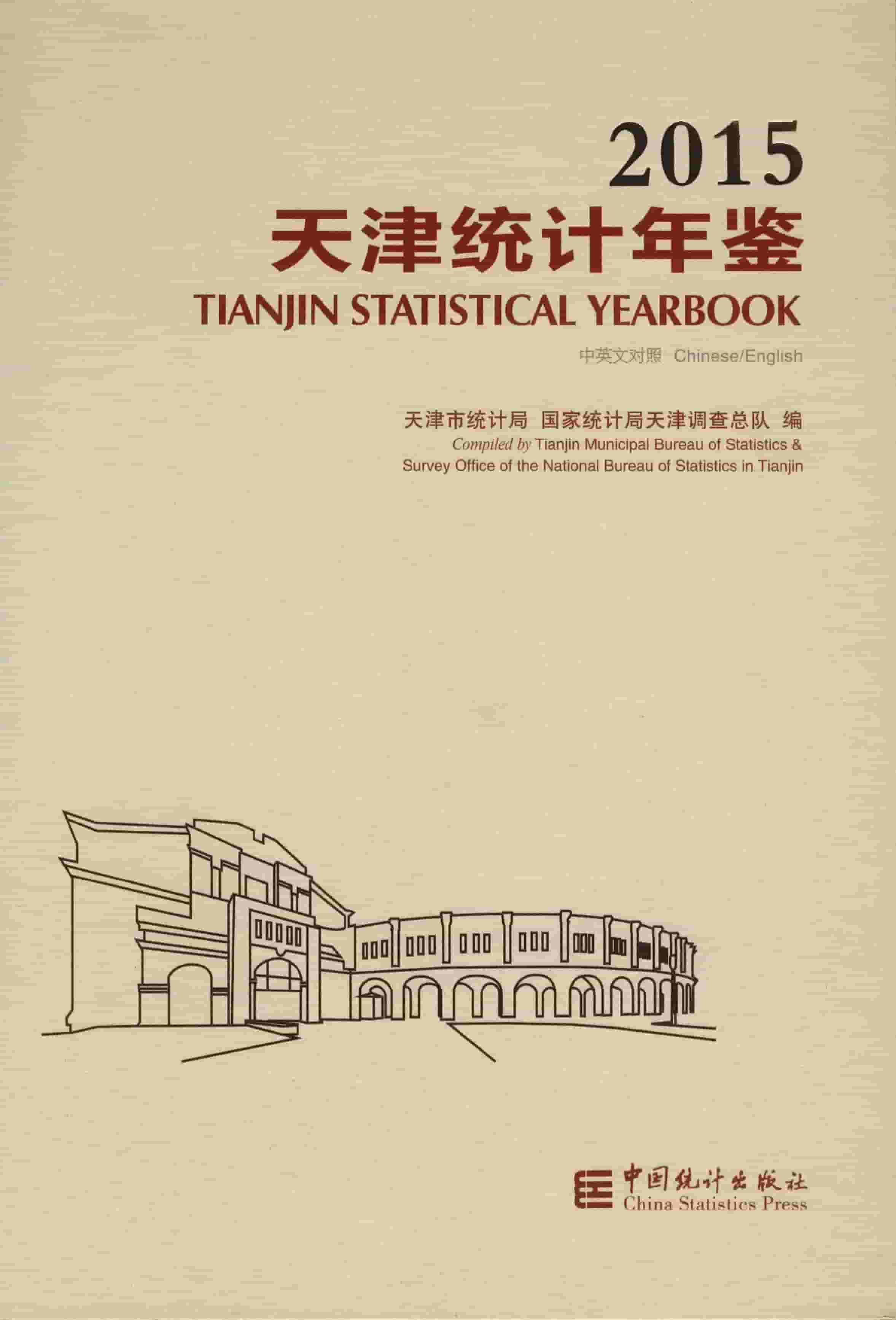 2015年天津统计年鉴封面