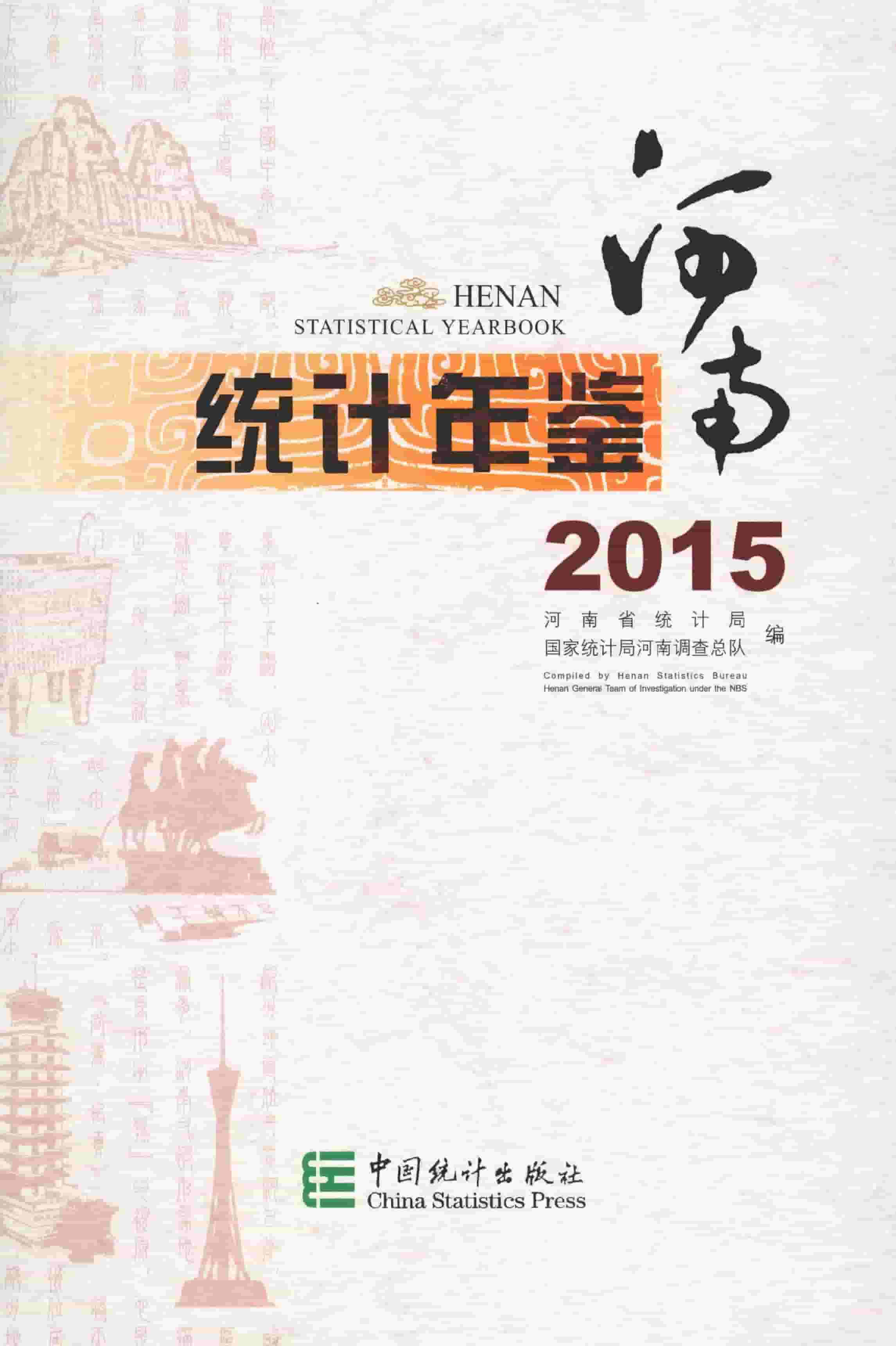2015年河南统计年鉴封面
