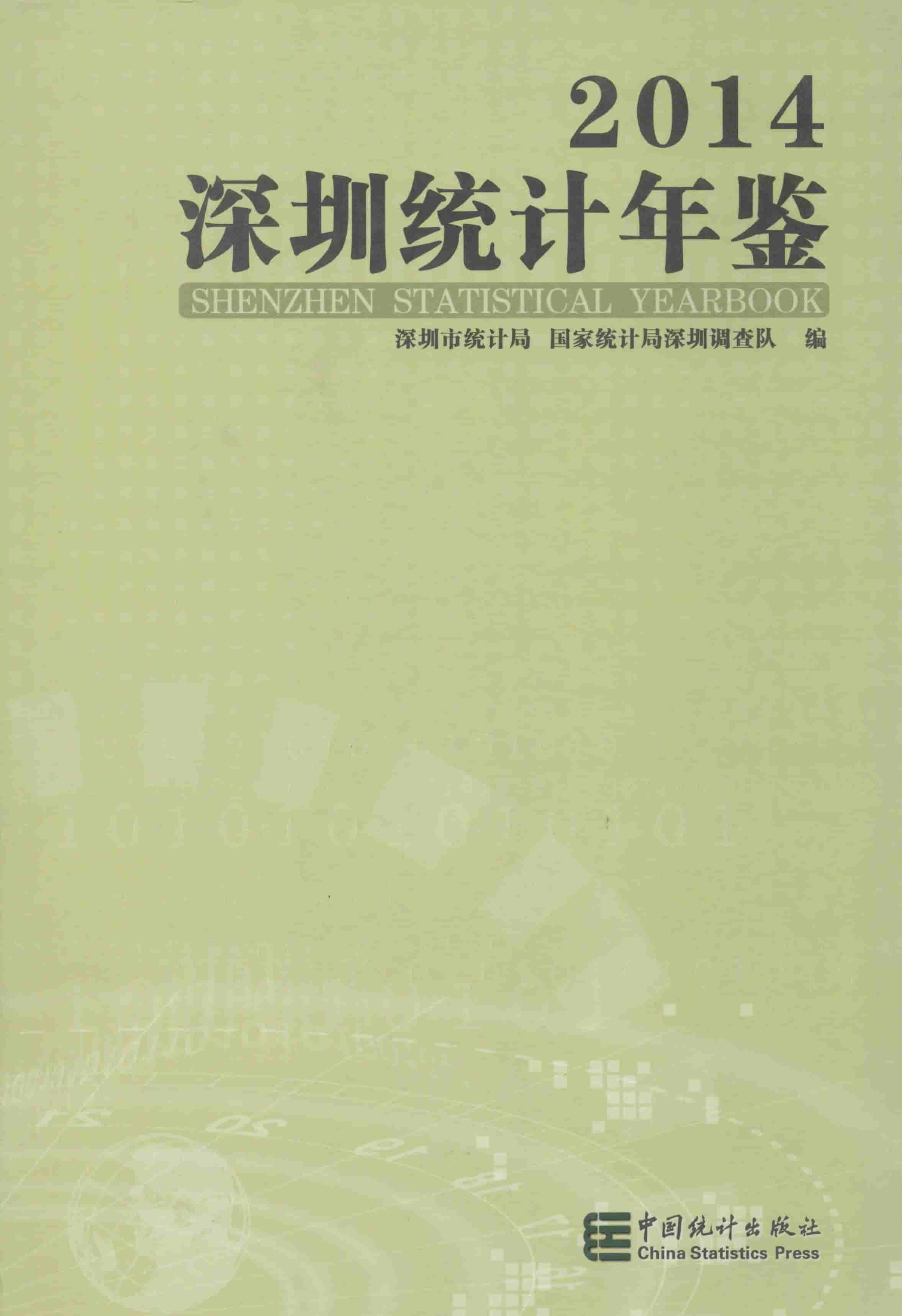 2014年深圳统计年鉴封面